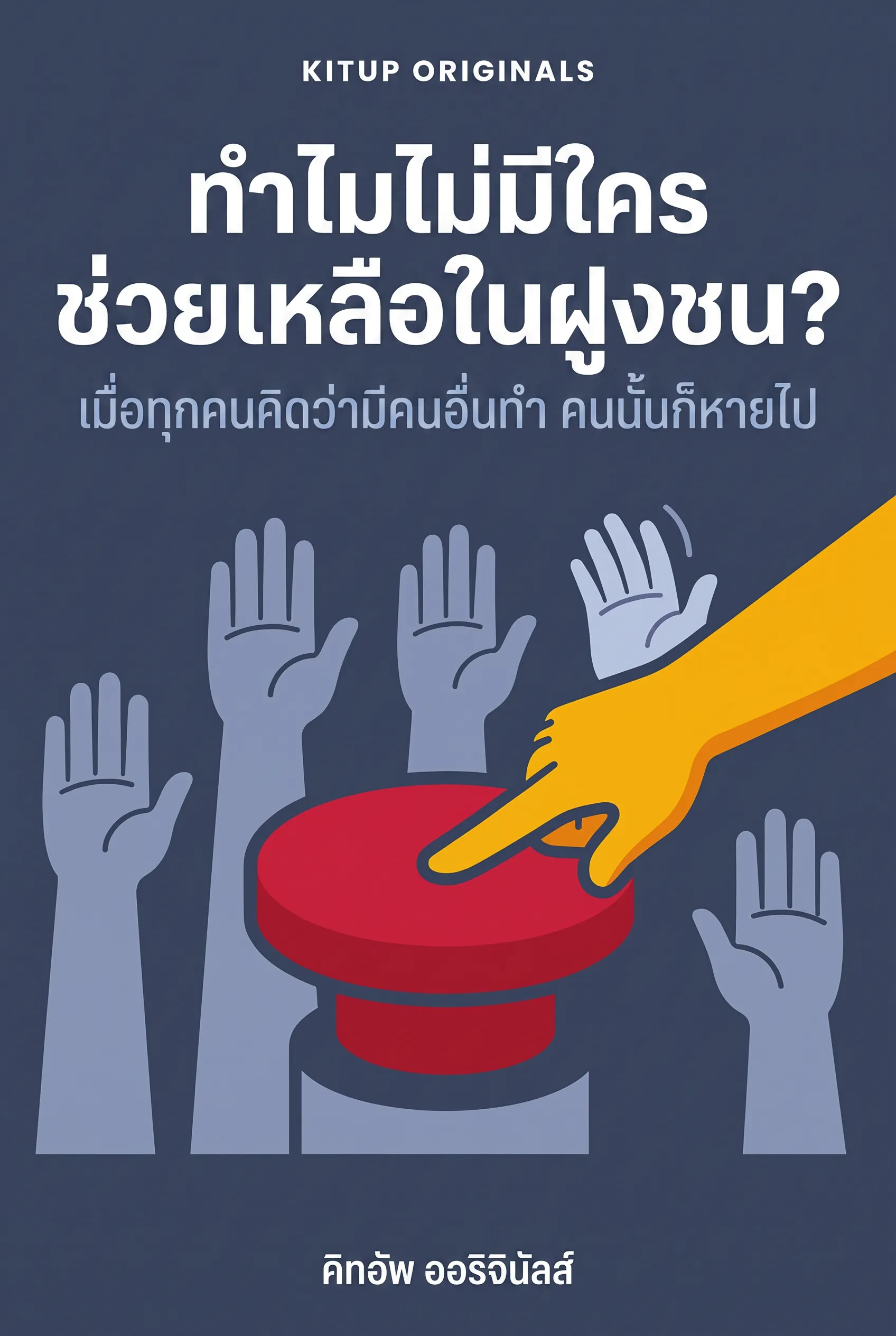 ทำไมไม่มีใครช่วยเหลือในฝูงชน?