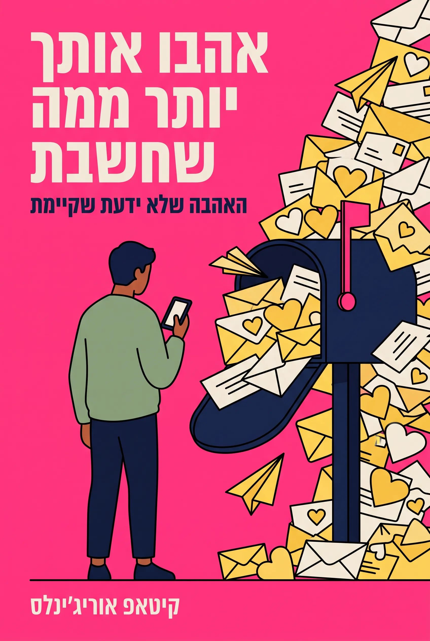 אהבו אותך יותר ממה שחשבת