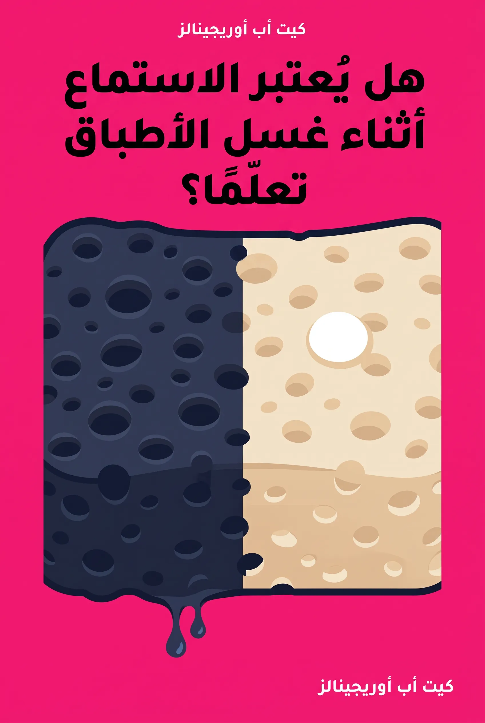 هل يُعتبر الاستماع أثناء غسل الأطباق تعلمًا؟
