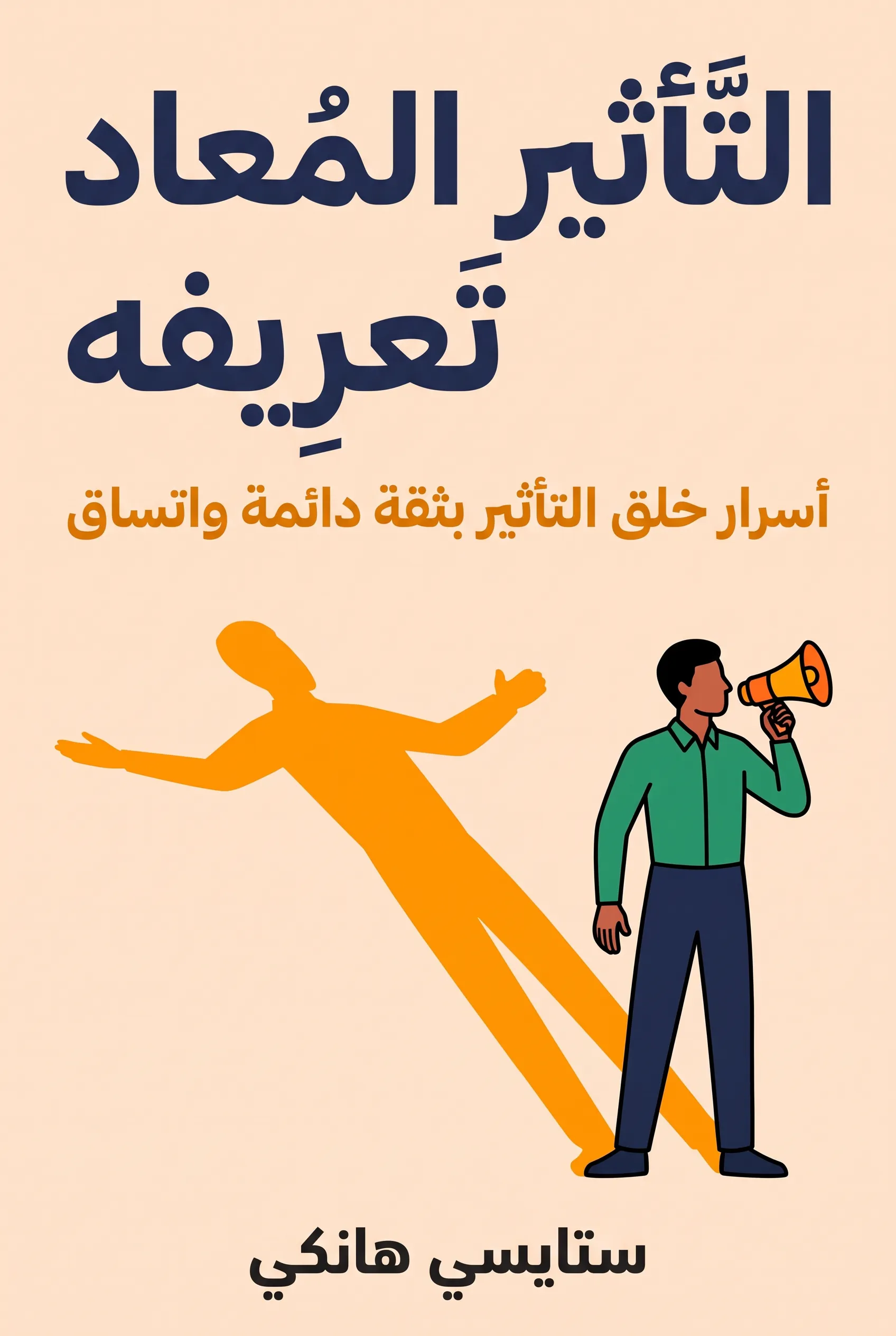 التأثير المُعاد تعريفه