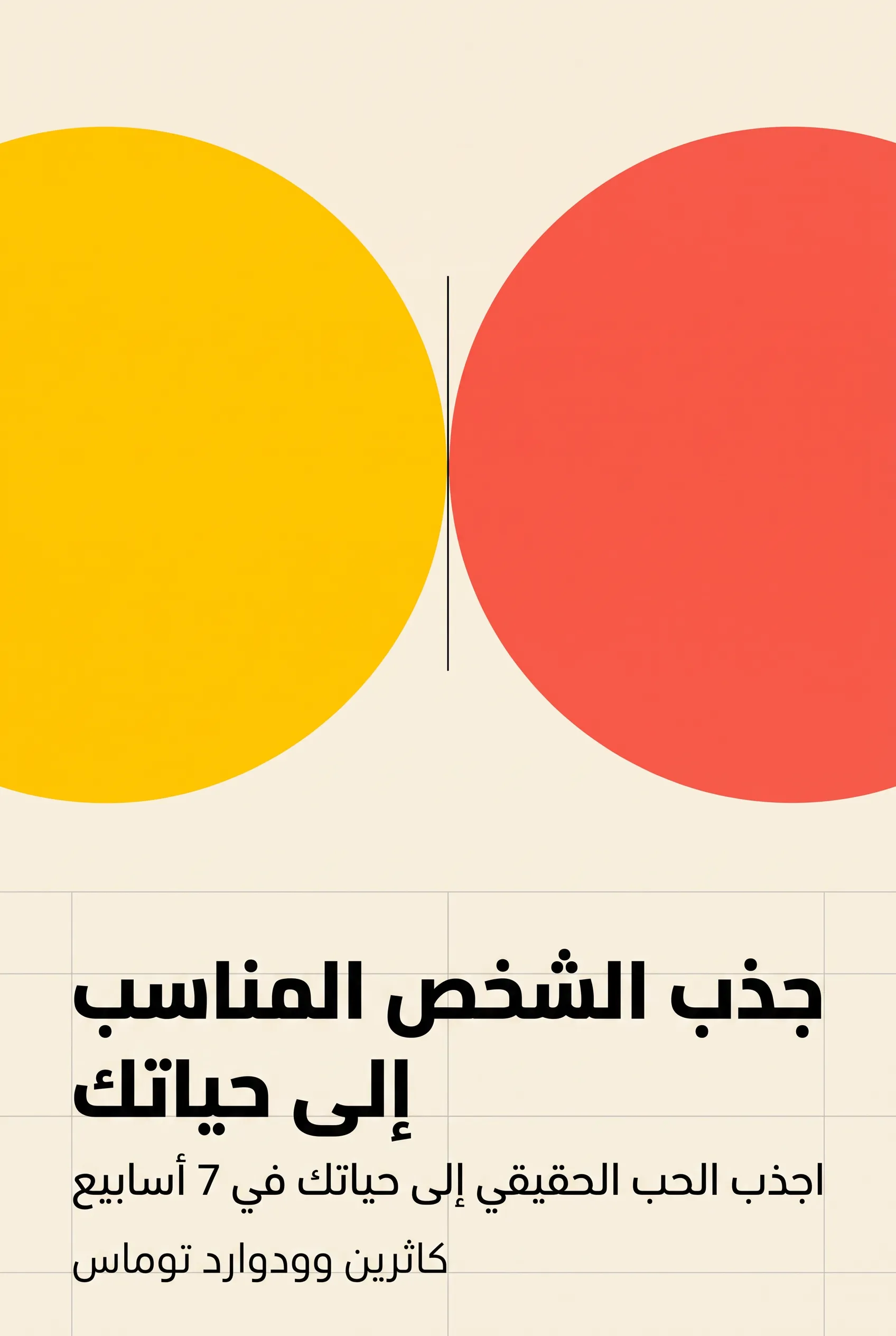 جذب الشخص المناسب إلى حياتك