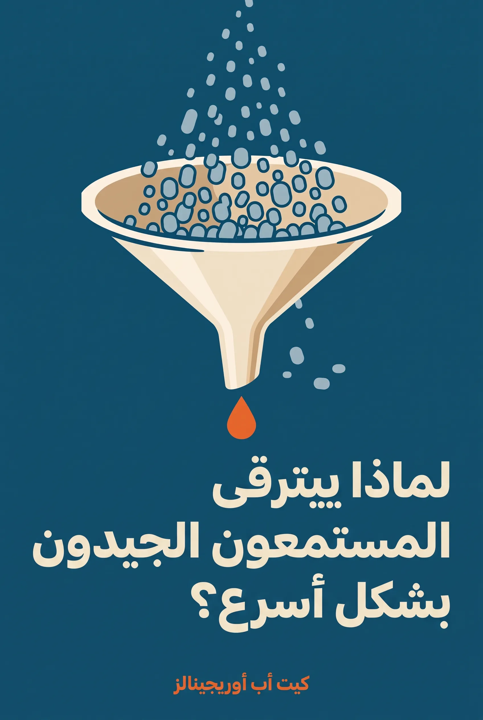 لماذا يترقى المستمعون الجيدون بشكل أسرع؟