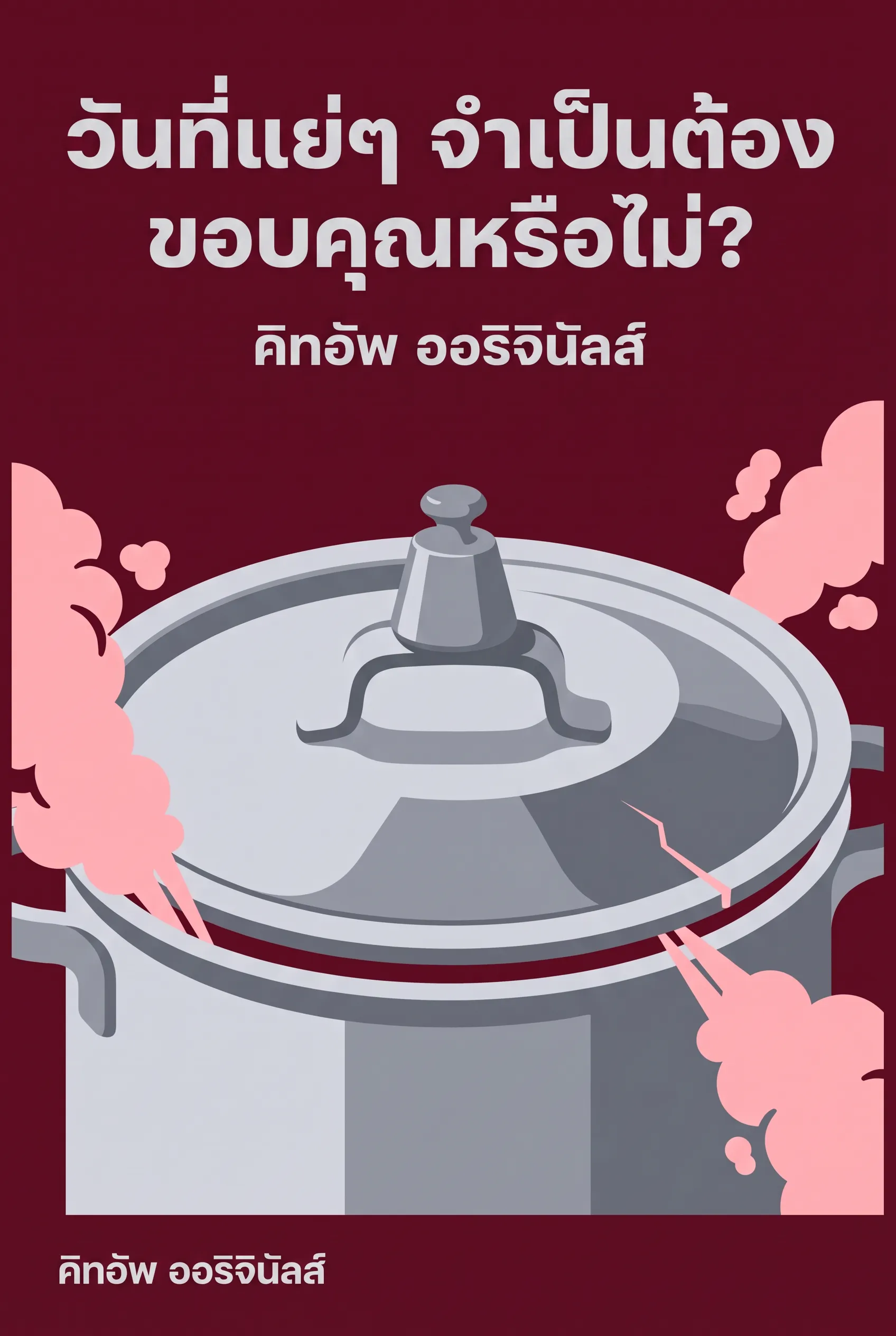 วันที่แย่ๆ จำเป็นต้องขอบคุณหรือไม่?
