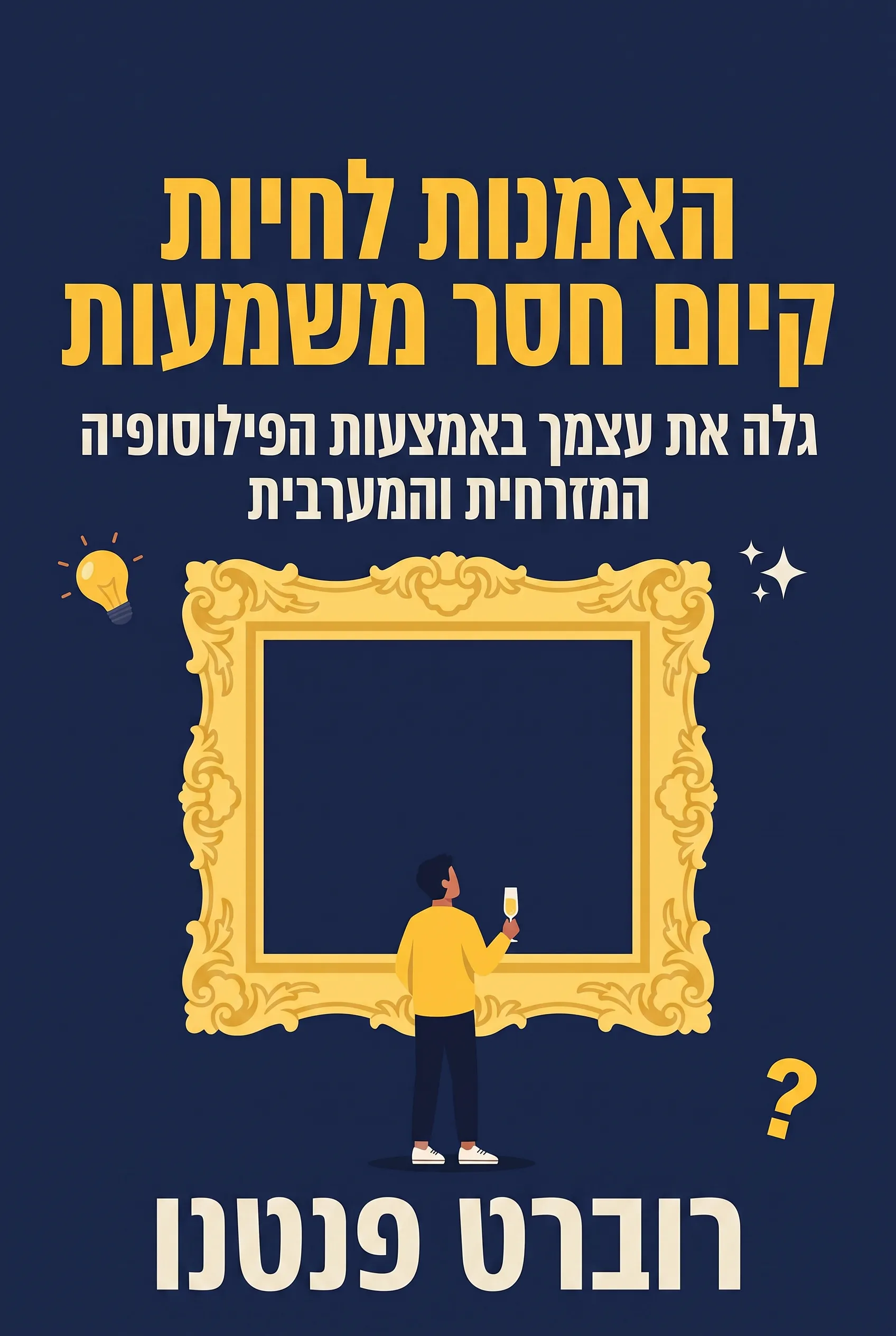 האמנות לחיות קיום חסר משמעות