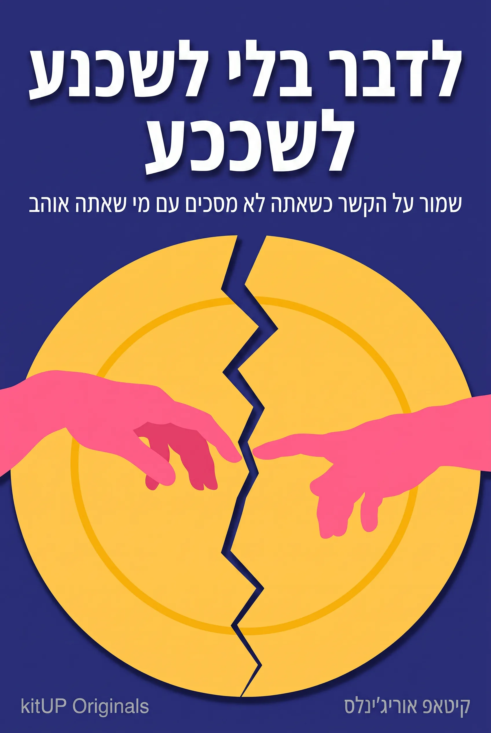 לדבר בלי לשכנע