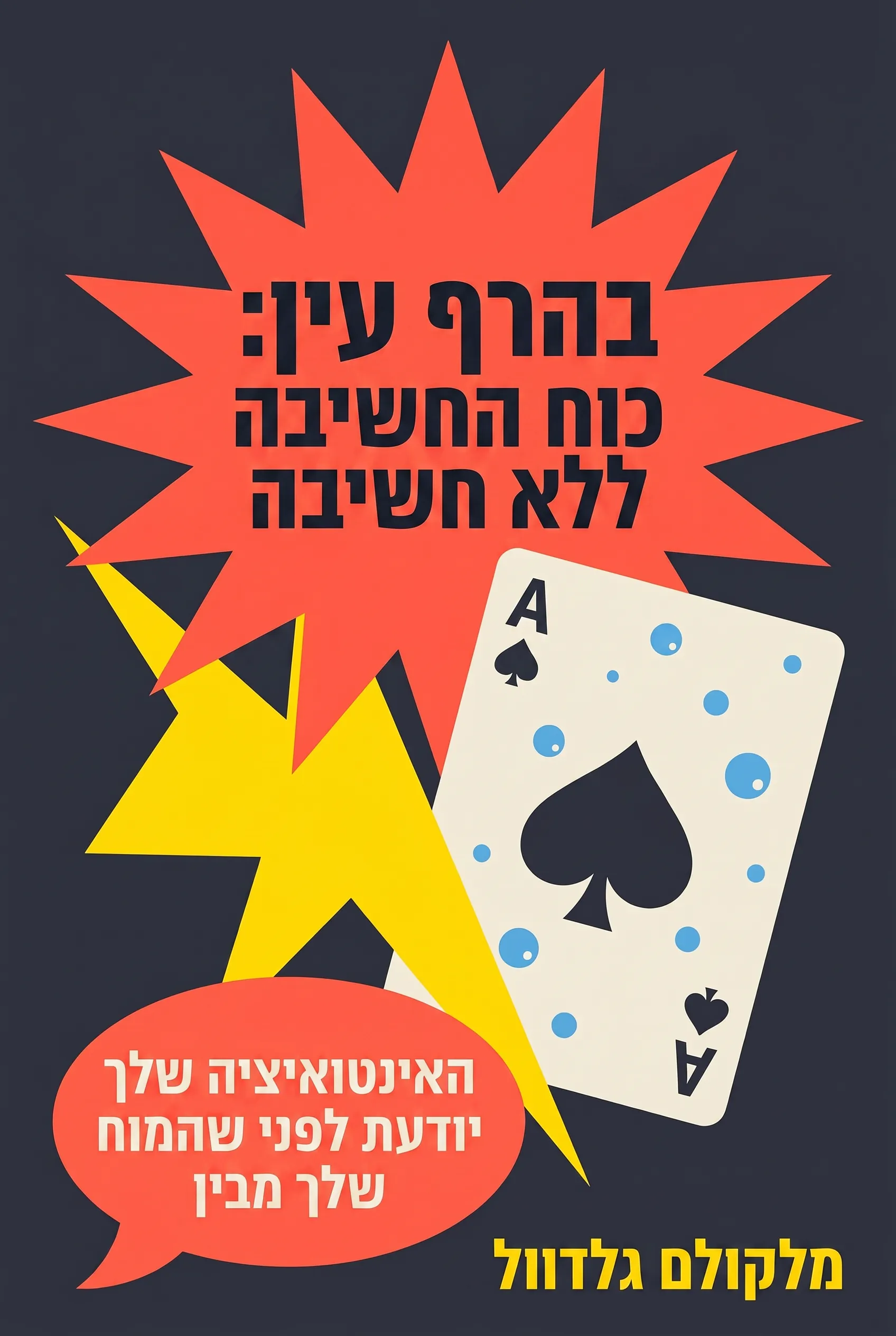 בהרף עין: כוח החשיבה ללא חשיבה