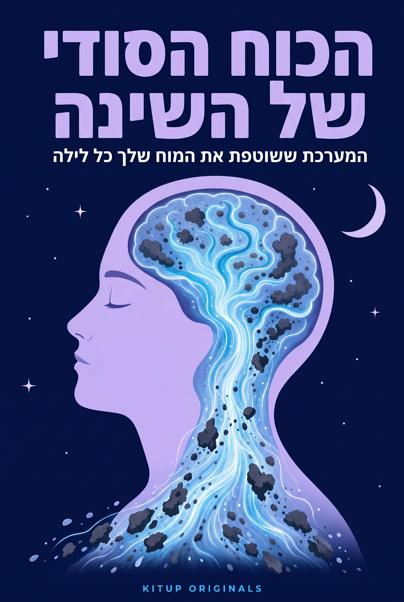 הכוח הסודי של השינה: המערכת ששוטפת את המוח שלך כל לילה