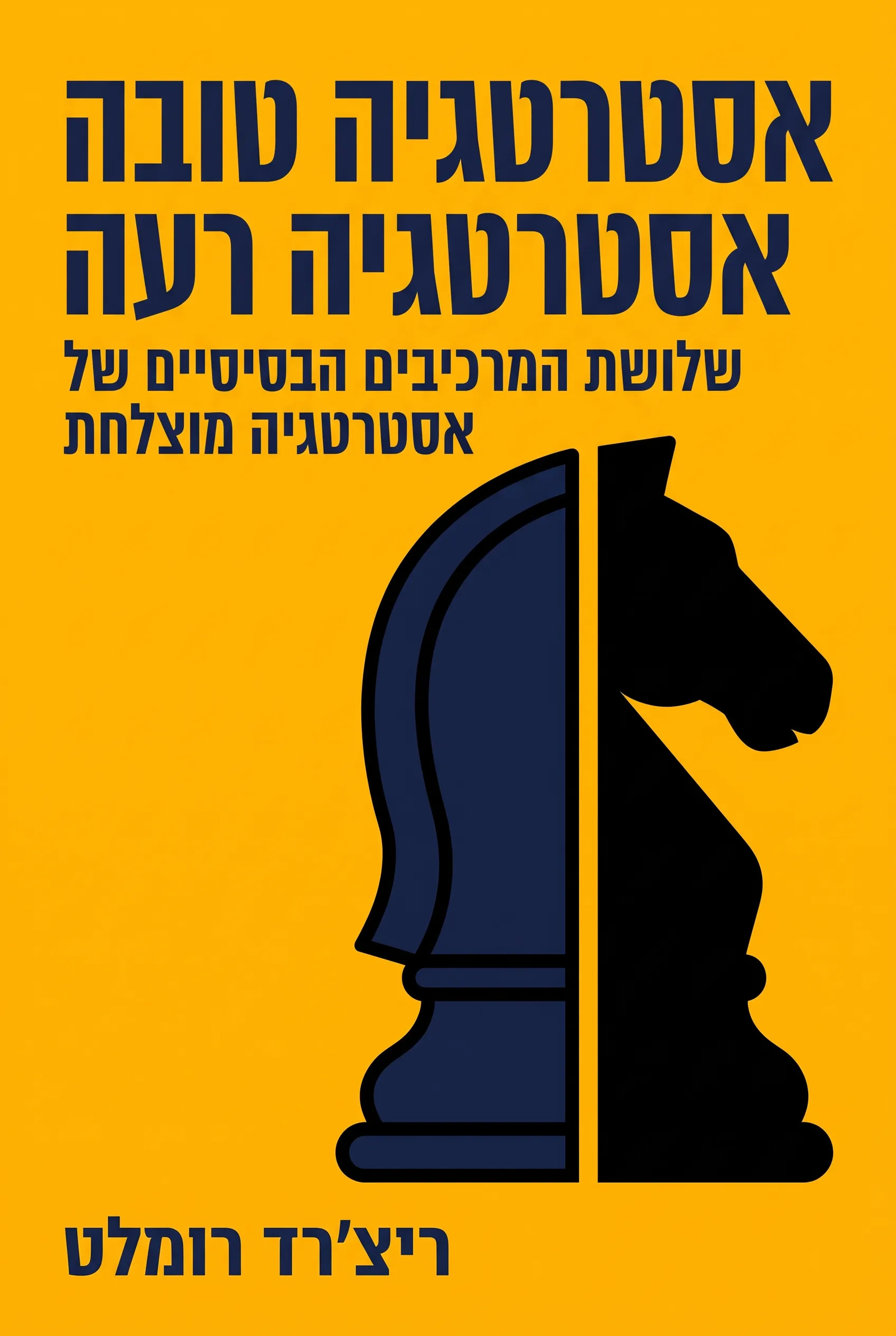 אסטרטגיה טובה אסטרטגיה רעה