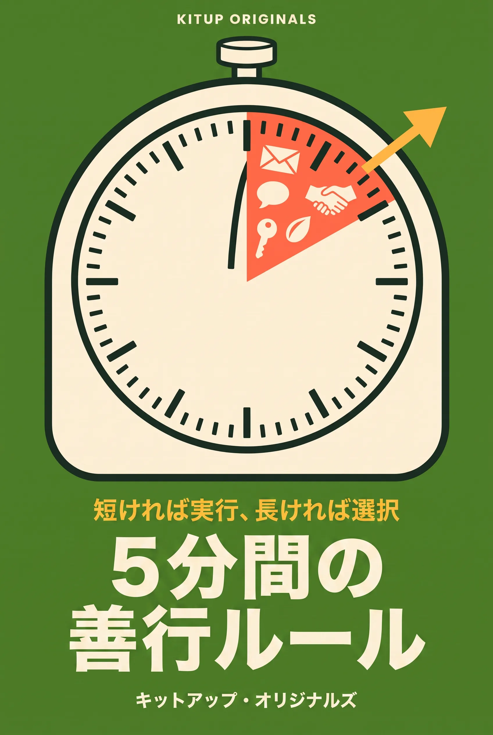 5分間の善行ルール