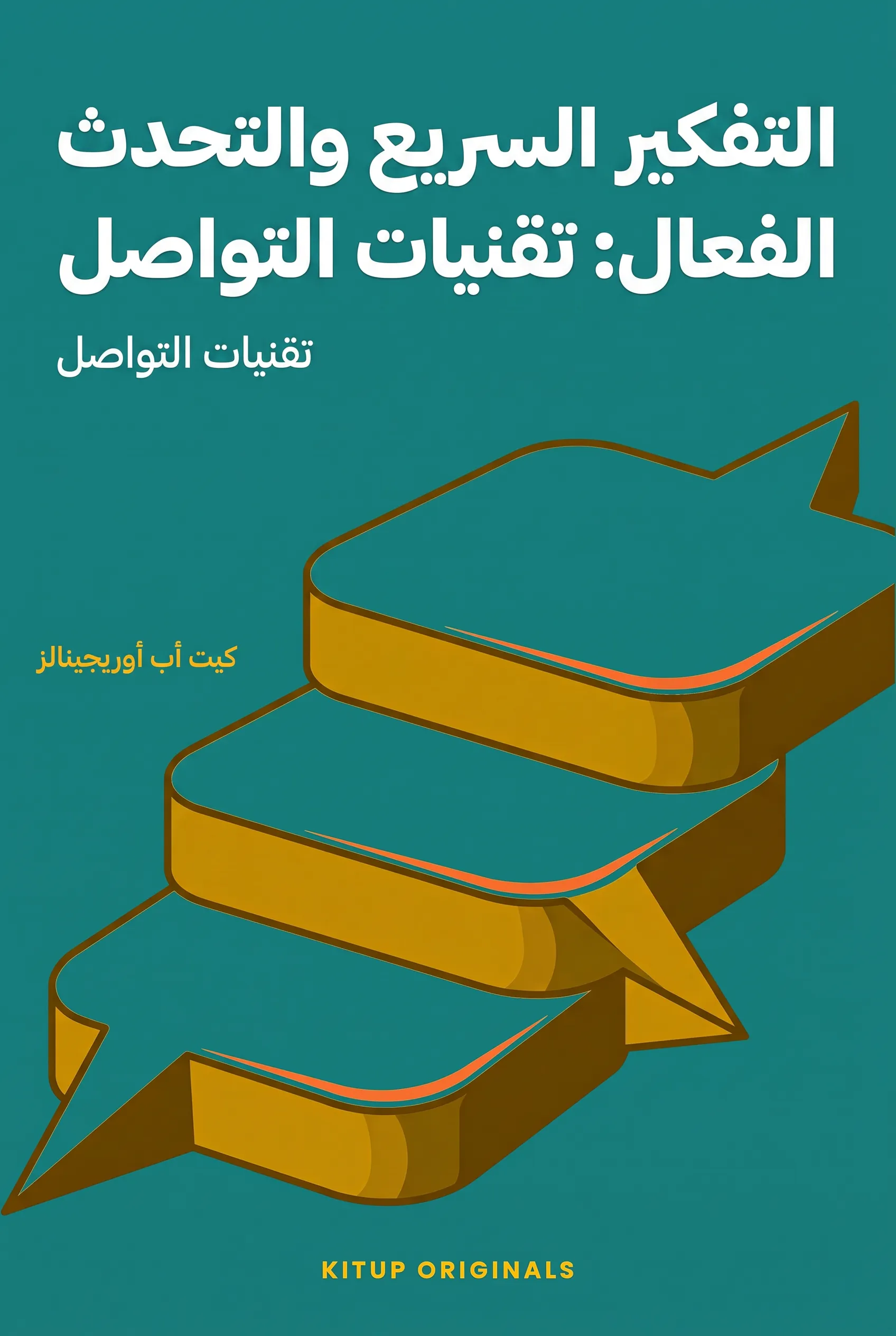 التفكير السريع والتحدث الفعال: تقنيات التواصل