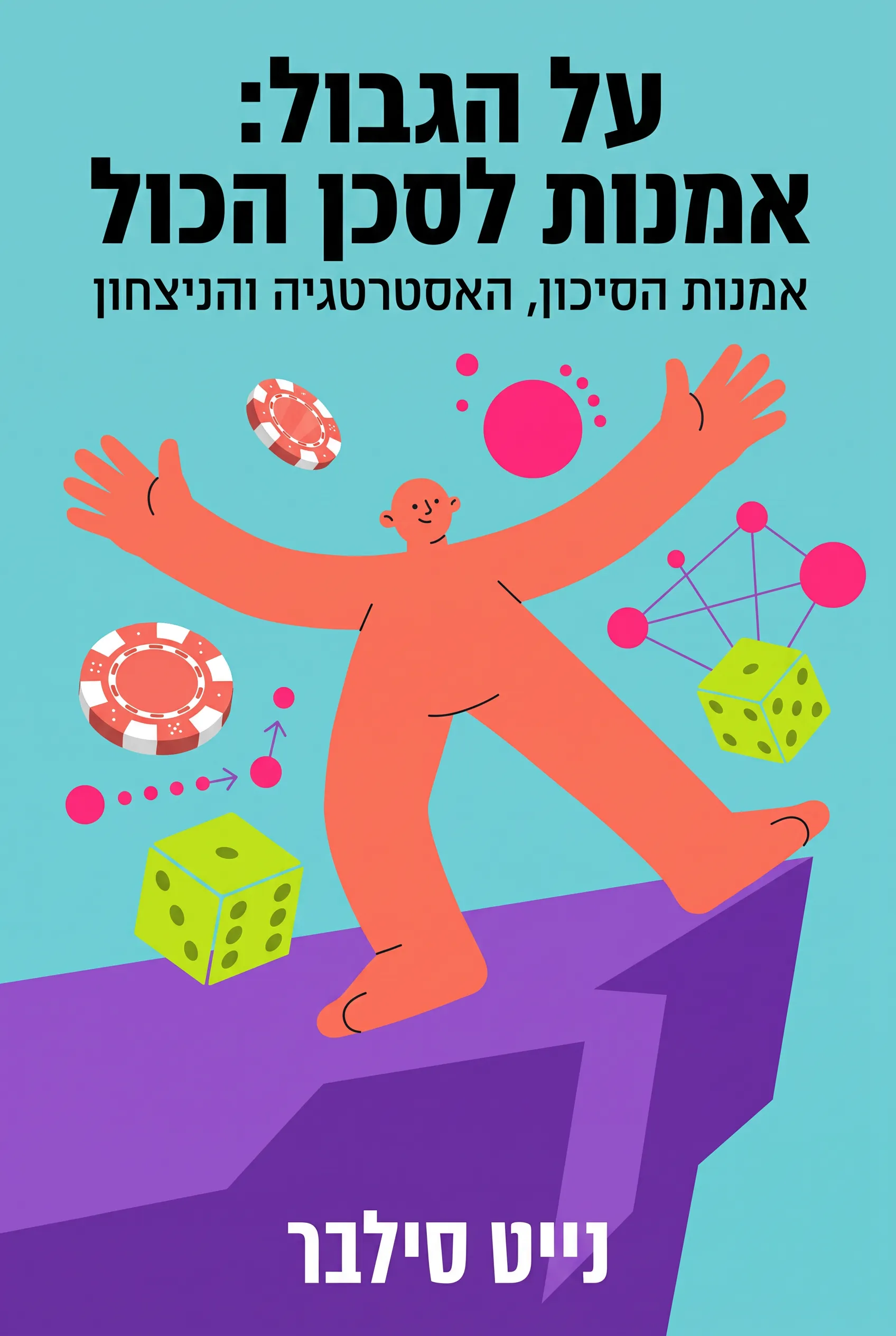 על הגבול: אמנות לסכן הכול
