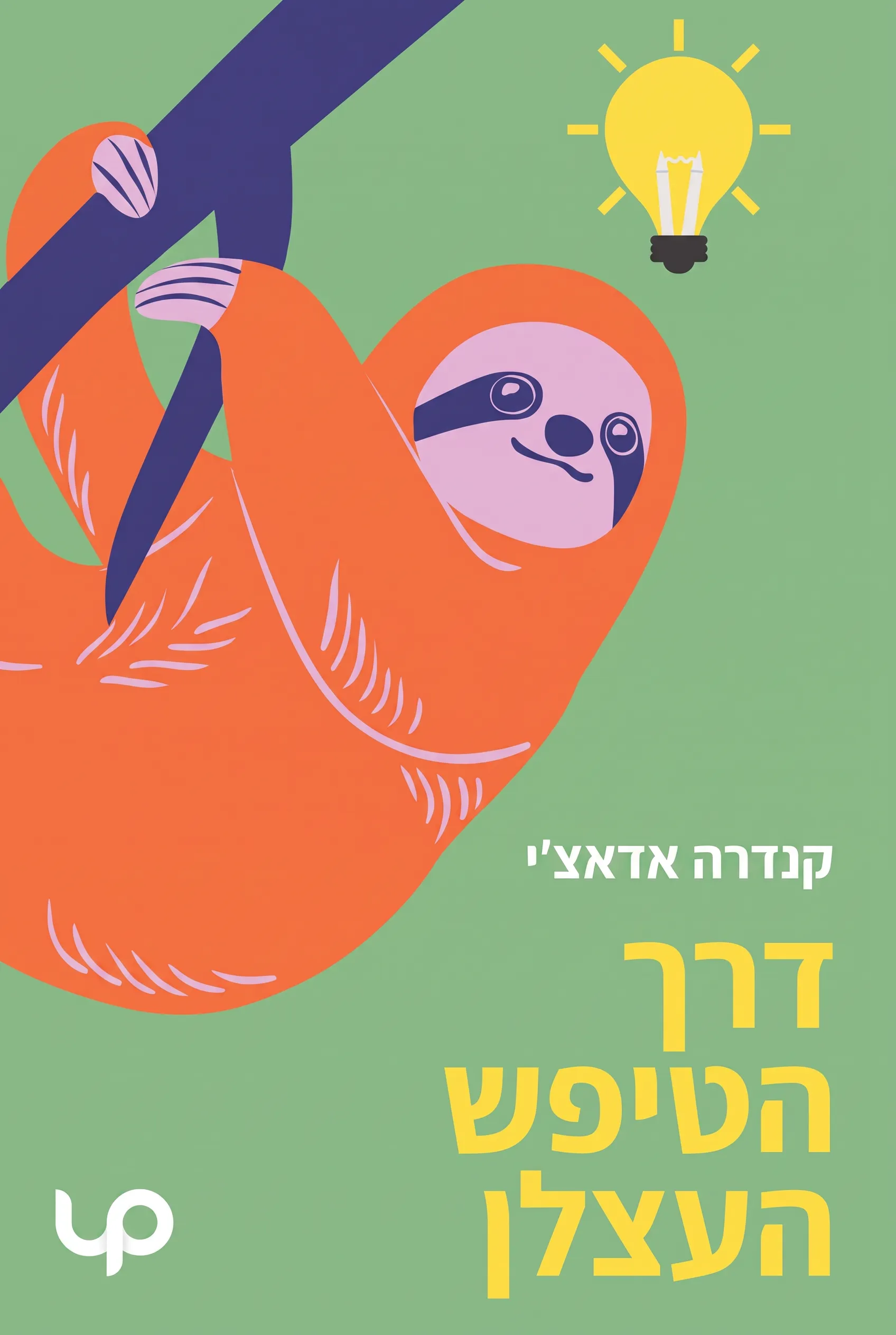 דרך הטיפש העצלן