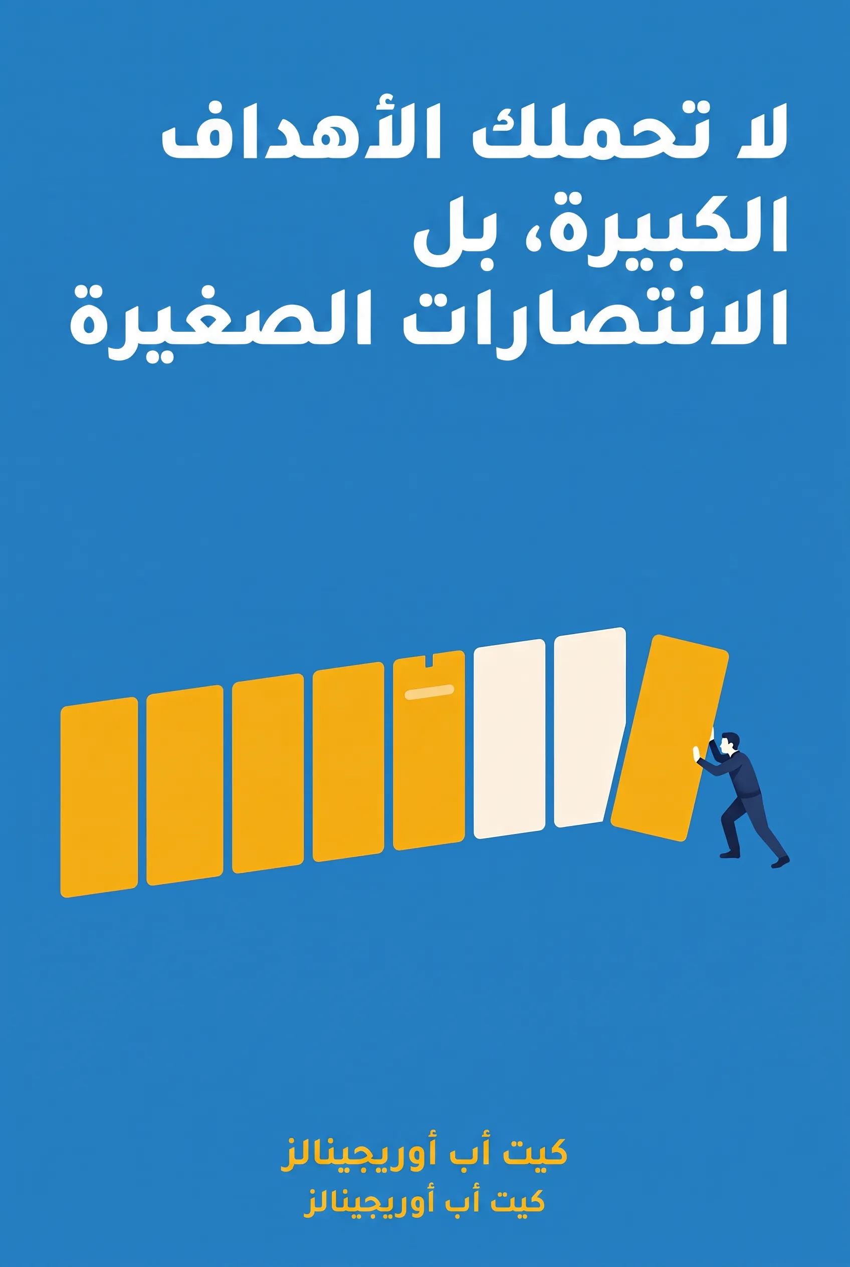 لا تحملك الأهداف الكبيرة، بل الانتصارات الصغيرة