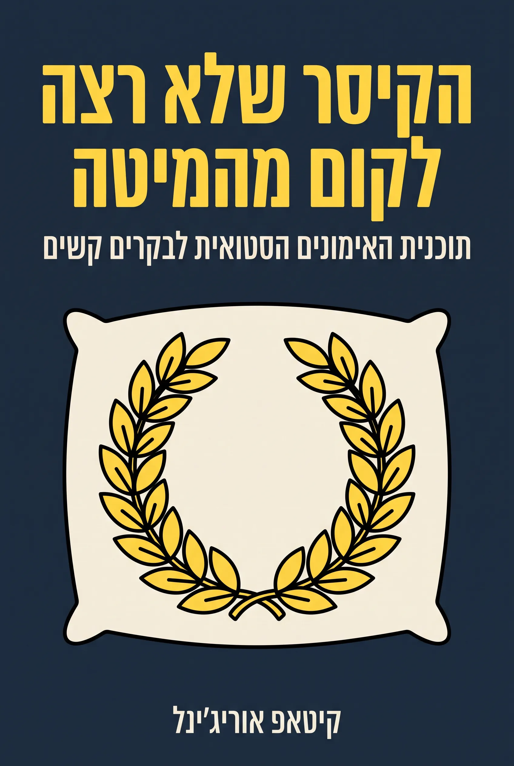 הקיסר שלא רצה לקום מהמיטה