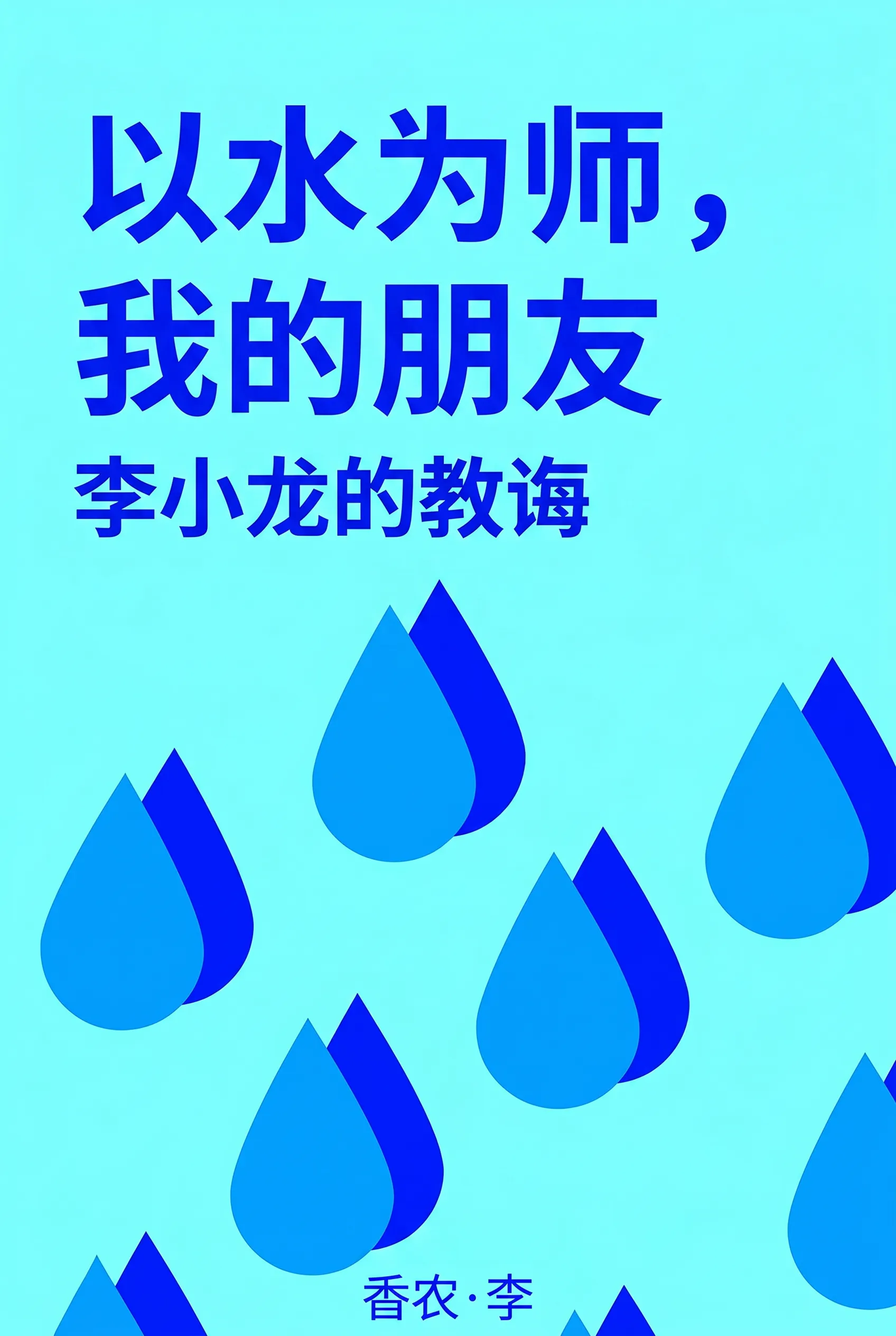以水为师，我的朋友