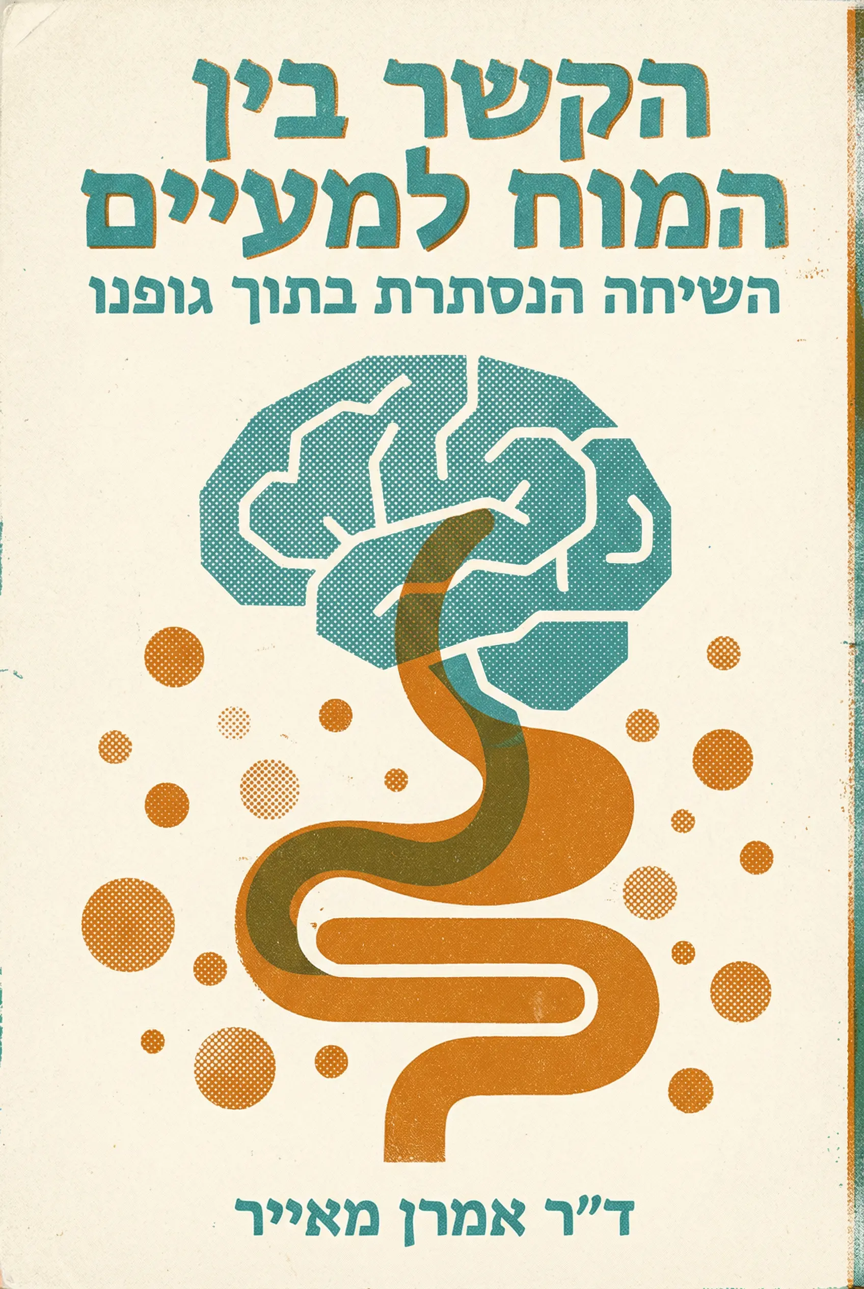 הקשר בין המוח למעי