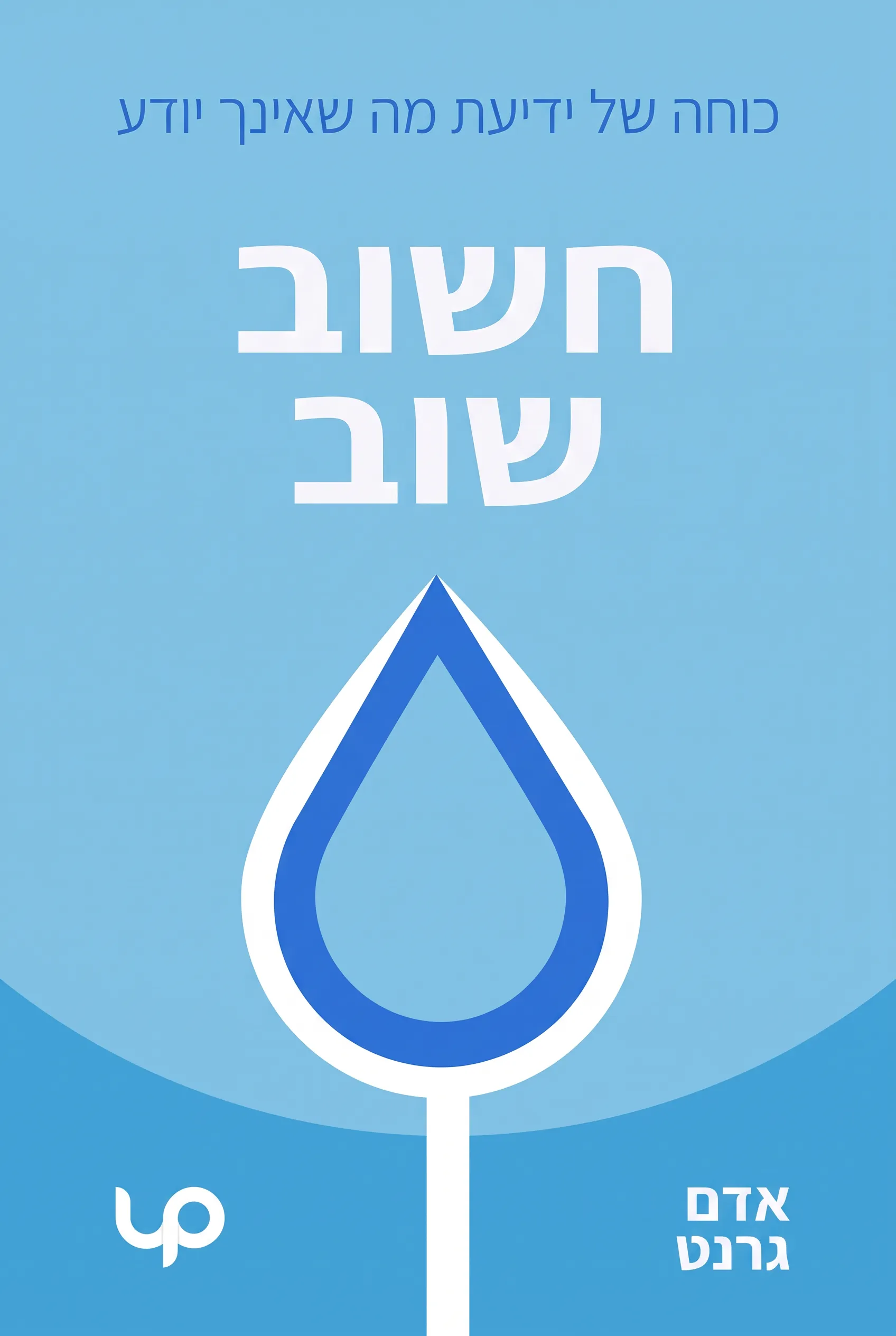 חשוב שוב
