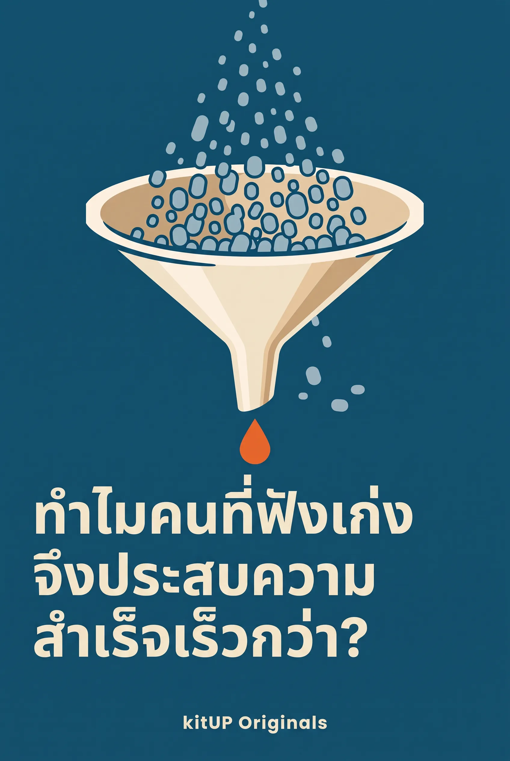 ทำไมคนที่ฟังเก่งจึงประสบความสำเร็จเร็วกว่า?