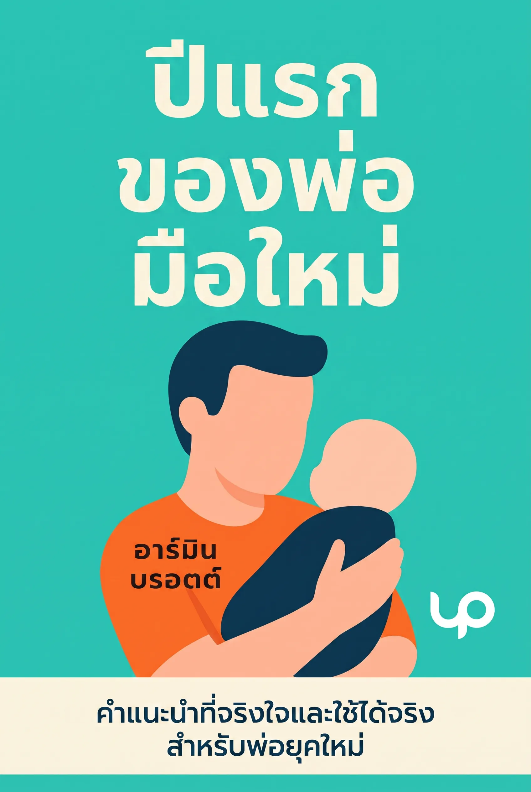 ปีแรกของพ่อมือใหม่