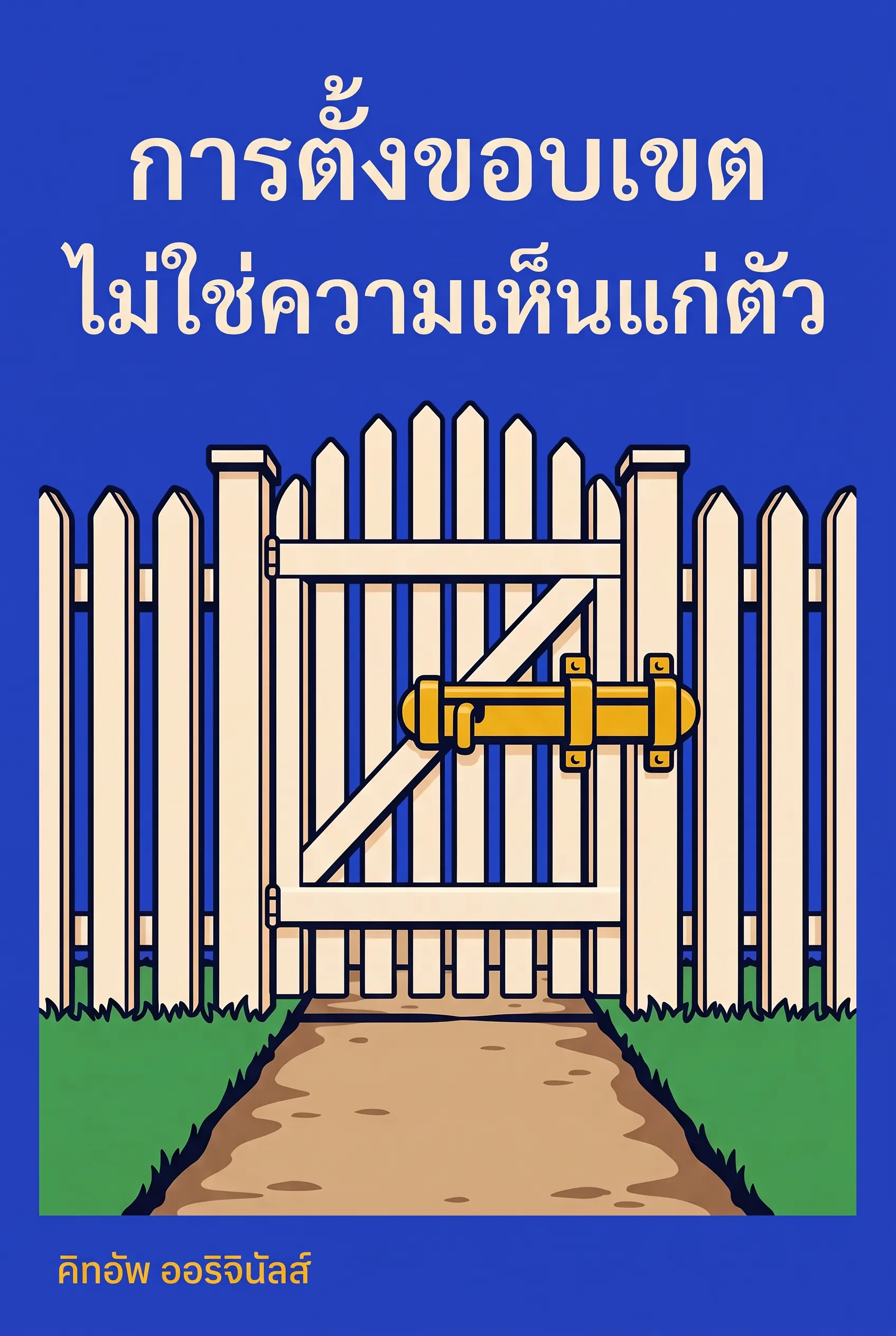 การตั้งขอบเขตไม่ใช่ความเห็นแก่ตัว