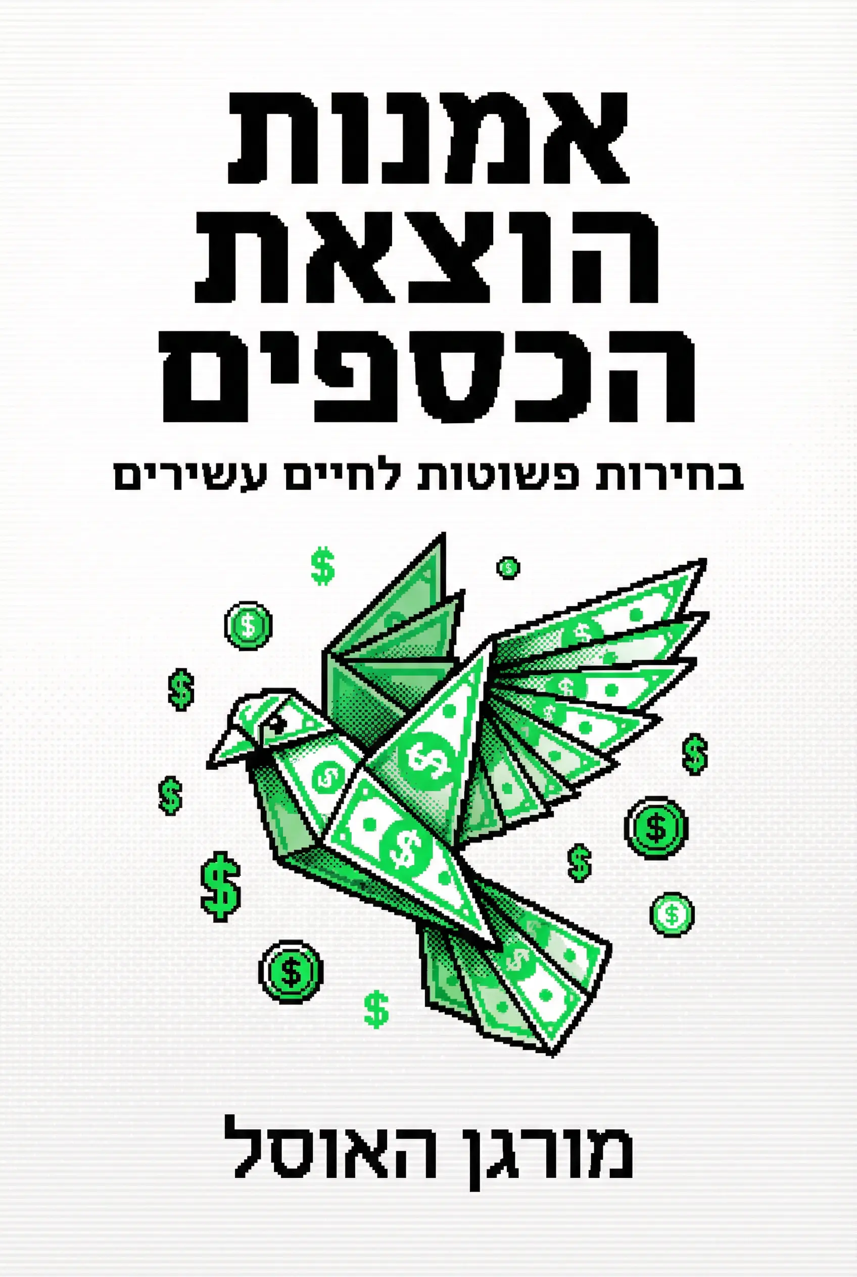 אמנות הוצאת הכסף: בחירות פשוטות לחיים עשירים יותר
