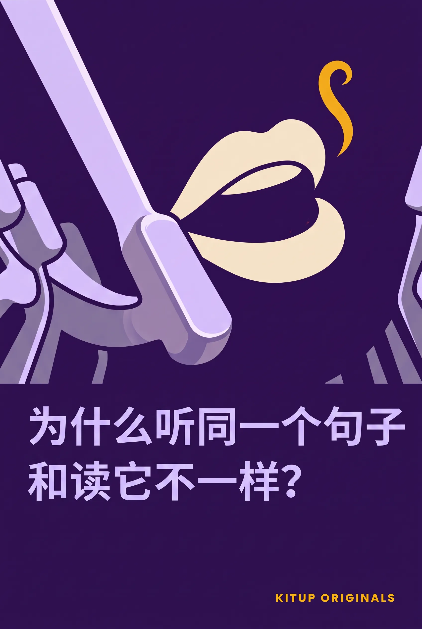 为什么听同一个句子和读它不一样?
