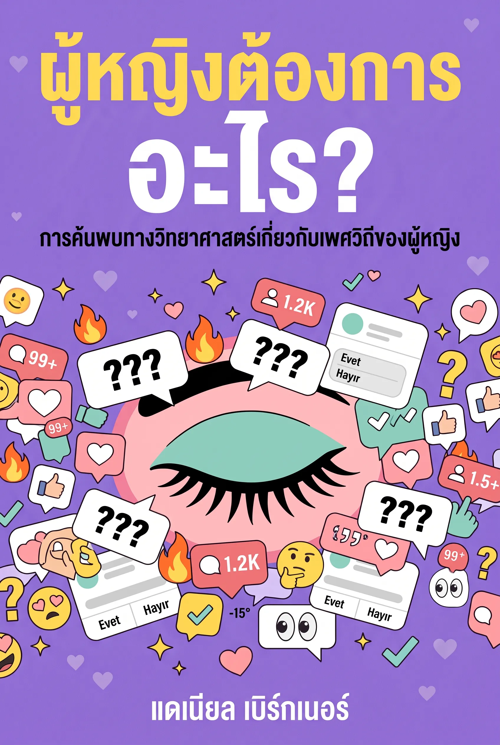 ผู้หญิงต้องการอะไร?