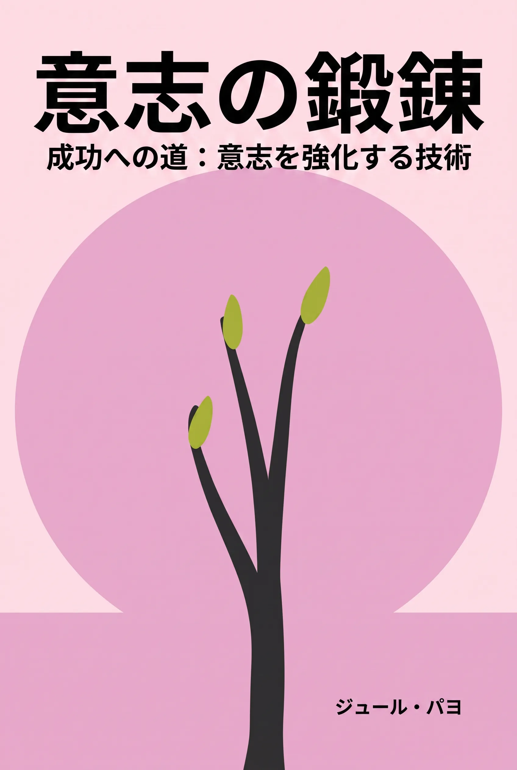 意志の鍛錬