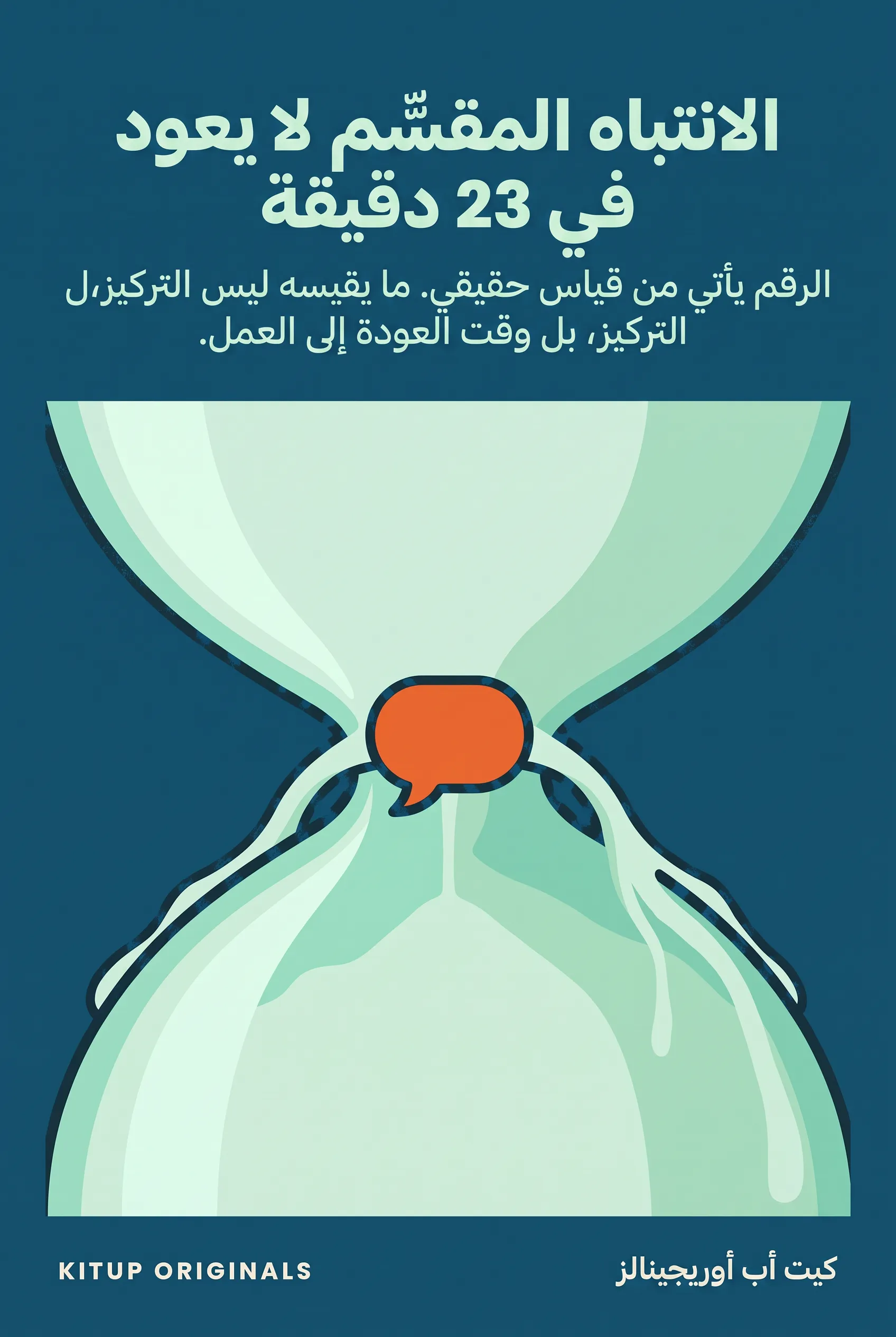 الانتباه المقسّم لا يعود في 23 دقيقة