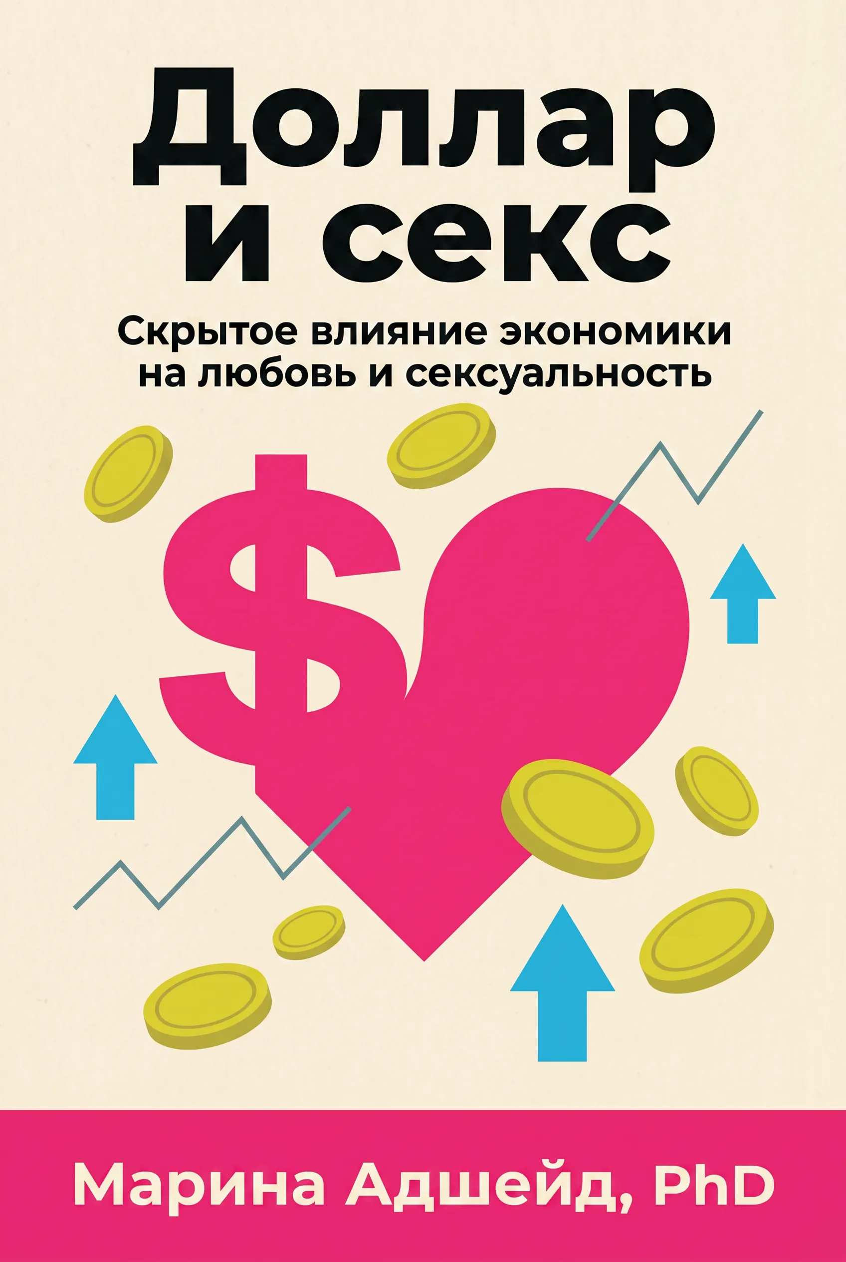 Доллар и секс: Скрытое влияние экономики на любовь и сексуальность