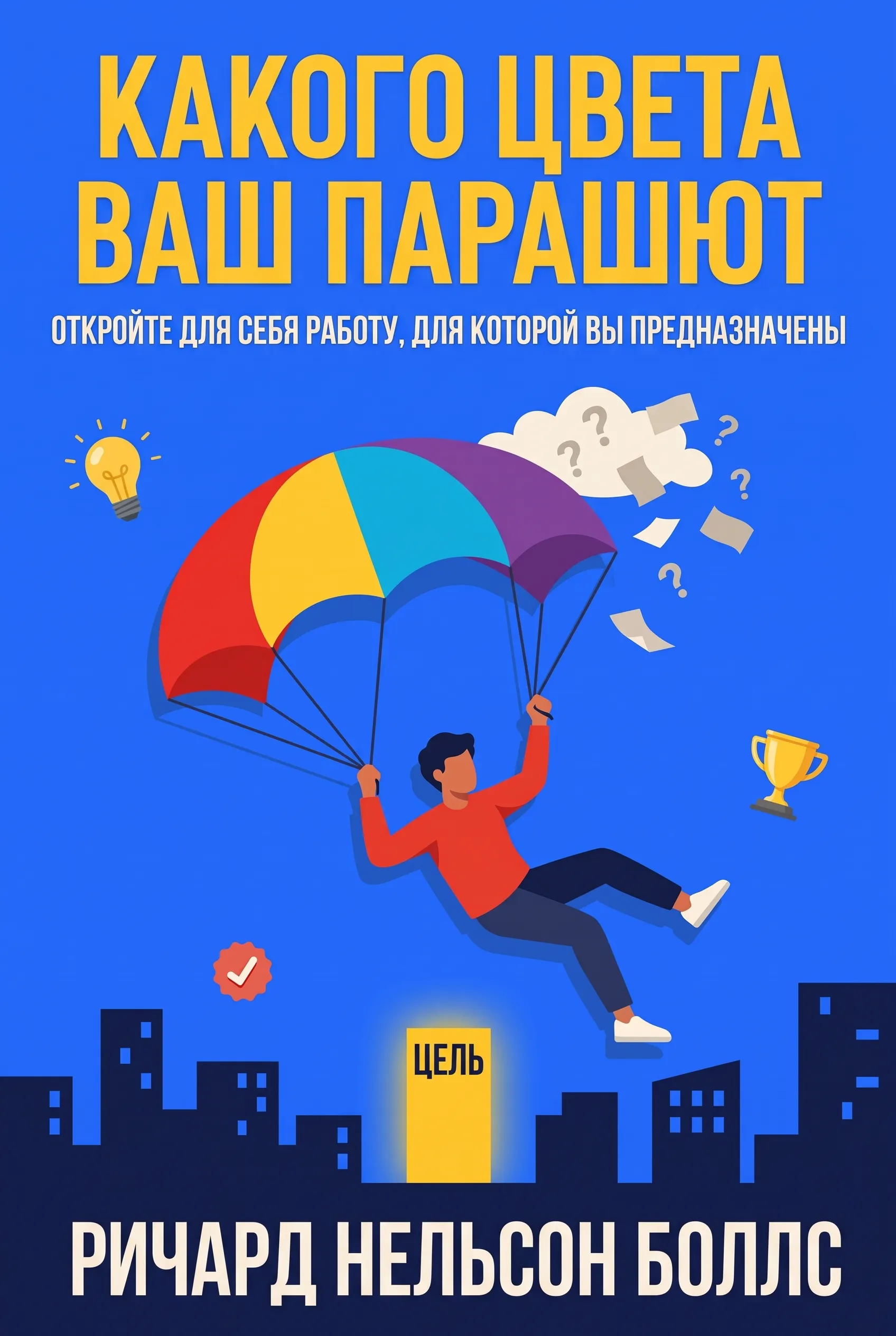 Какого цвета ваш парашют