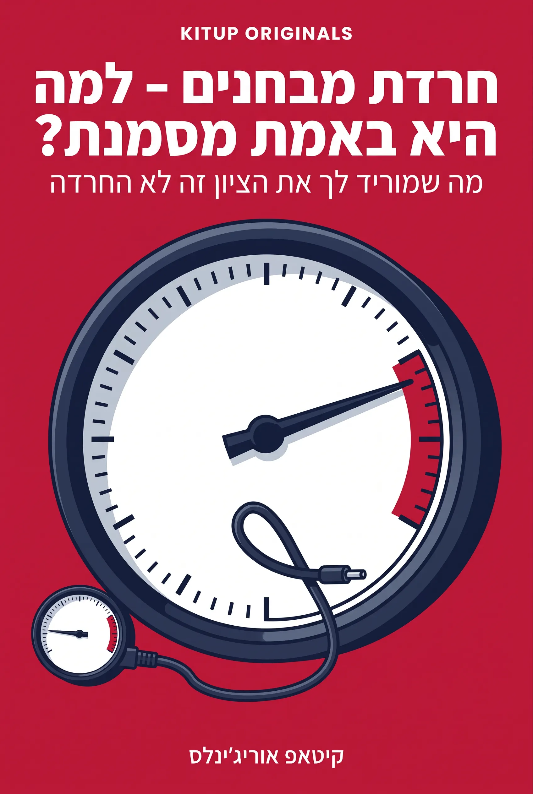 חרדת מבחנים - למה היא באמת מסמנת?