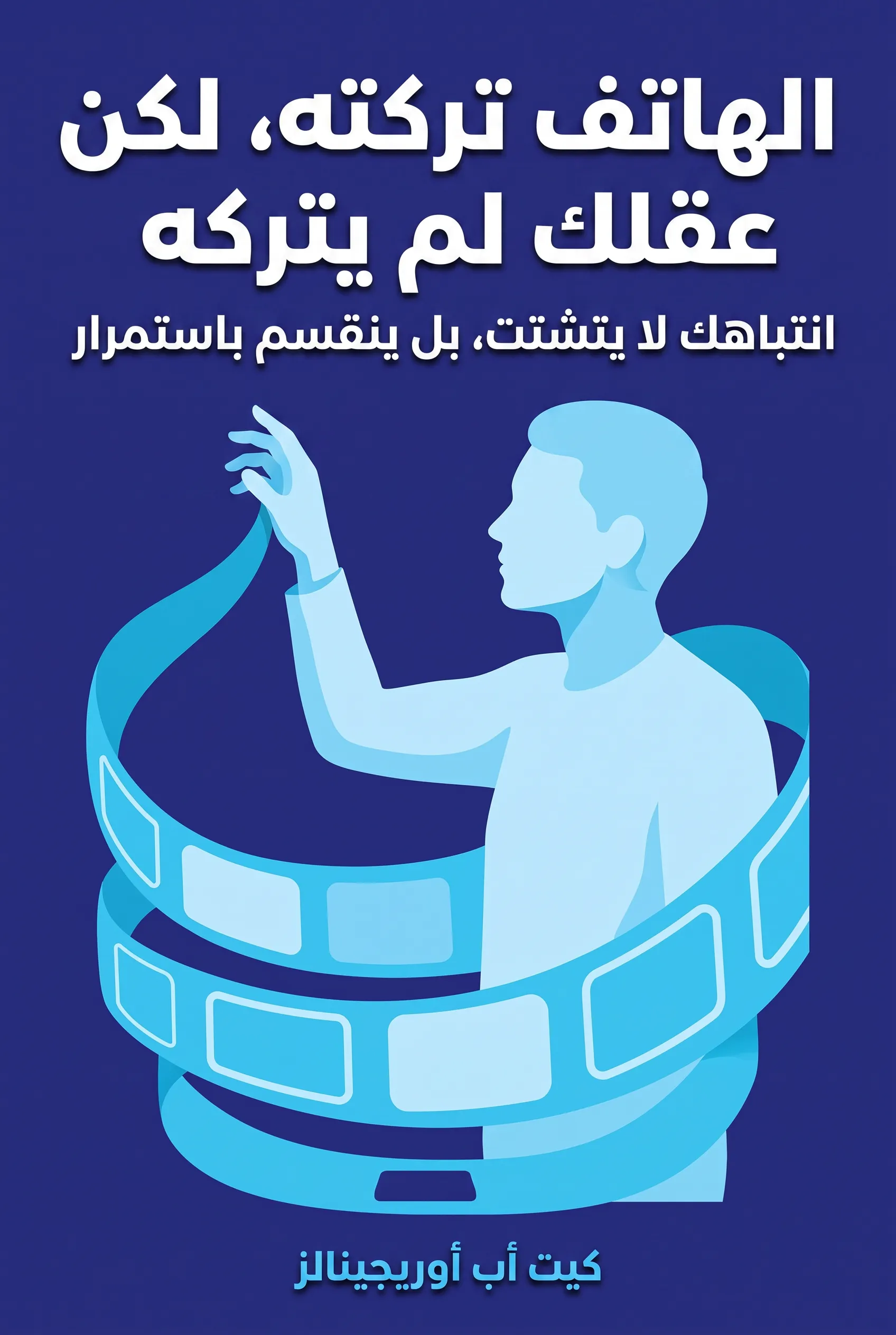 الهاتف تركته، لكن عقلك لم يتركه