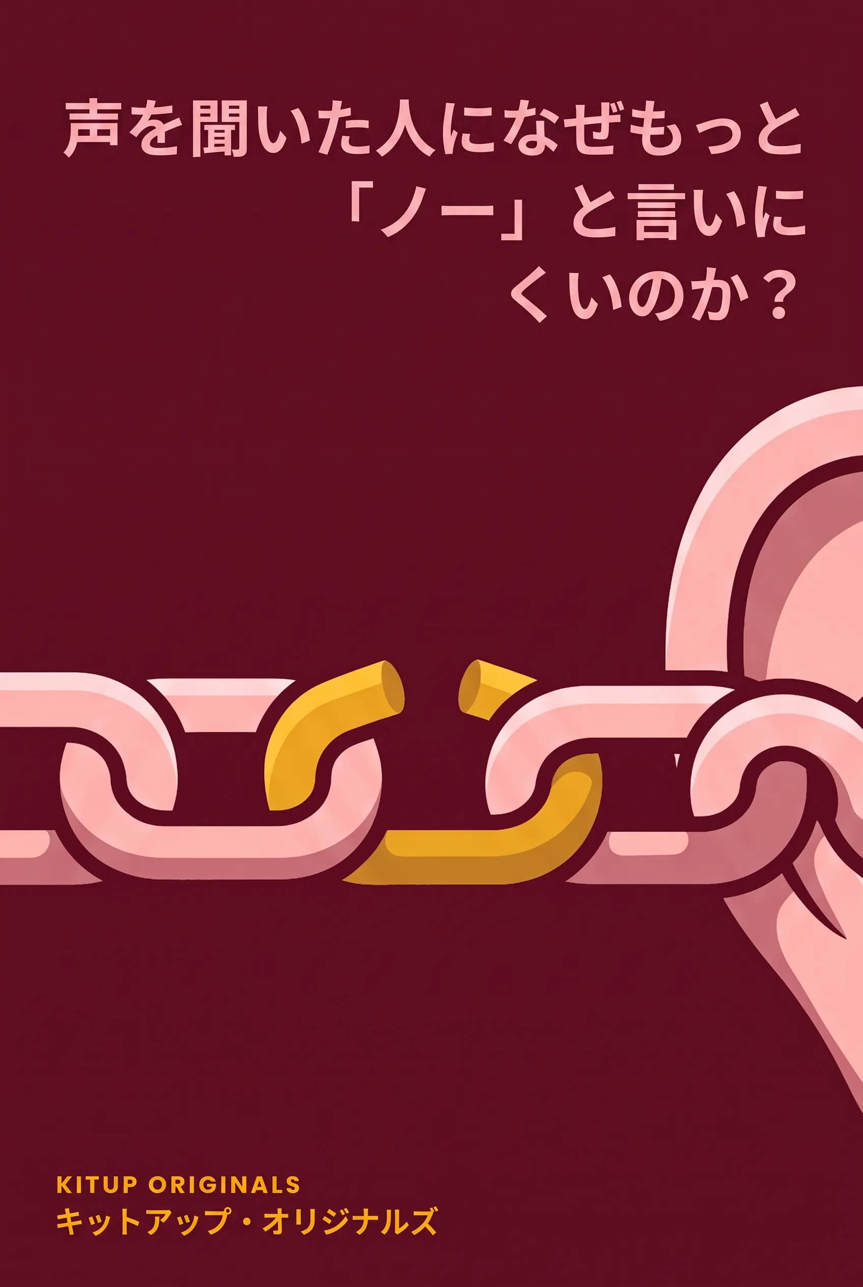 声を聞いた人になぜもっと「ノー」と言いにくいのか？