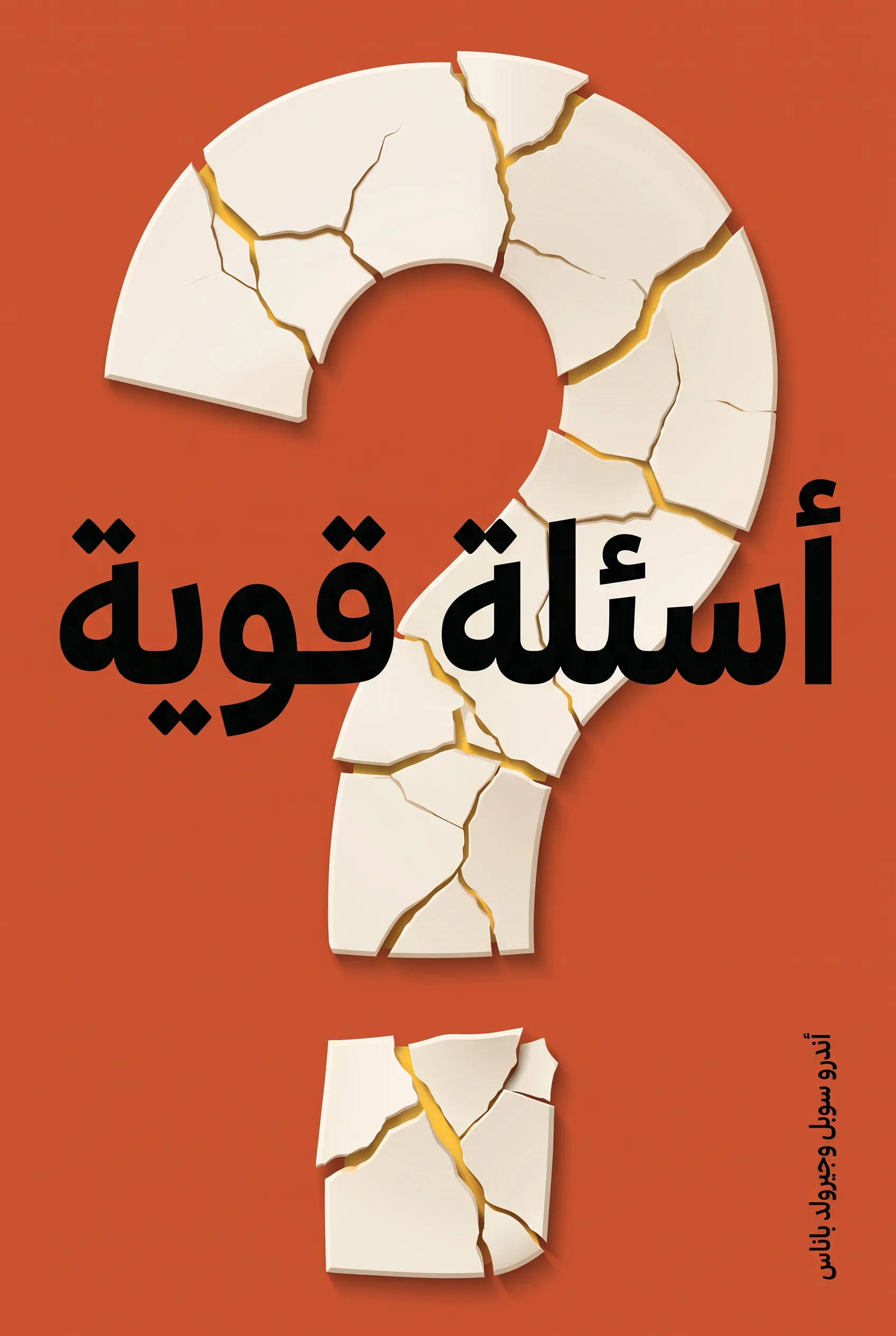 أسئلة قوية