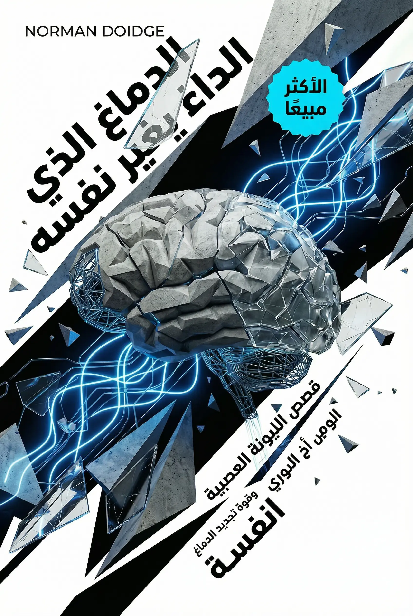 الدماغ الذي يغير نفسه