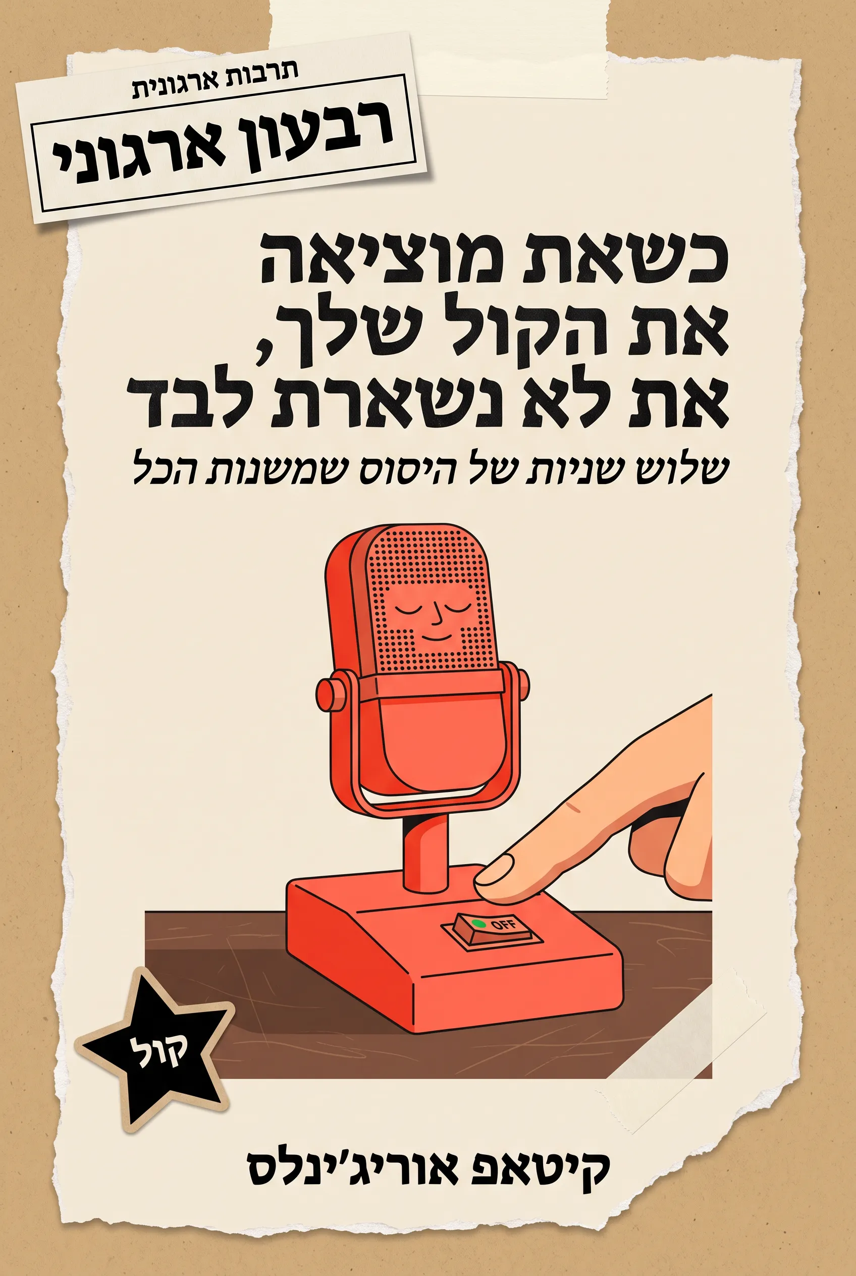 כשאת מוציאה את הקול שלך, את לא נשארת לבד