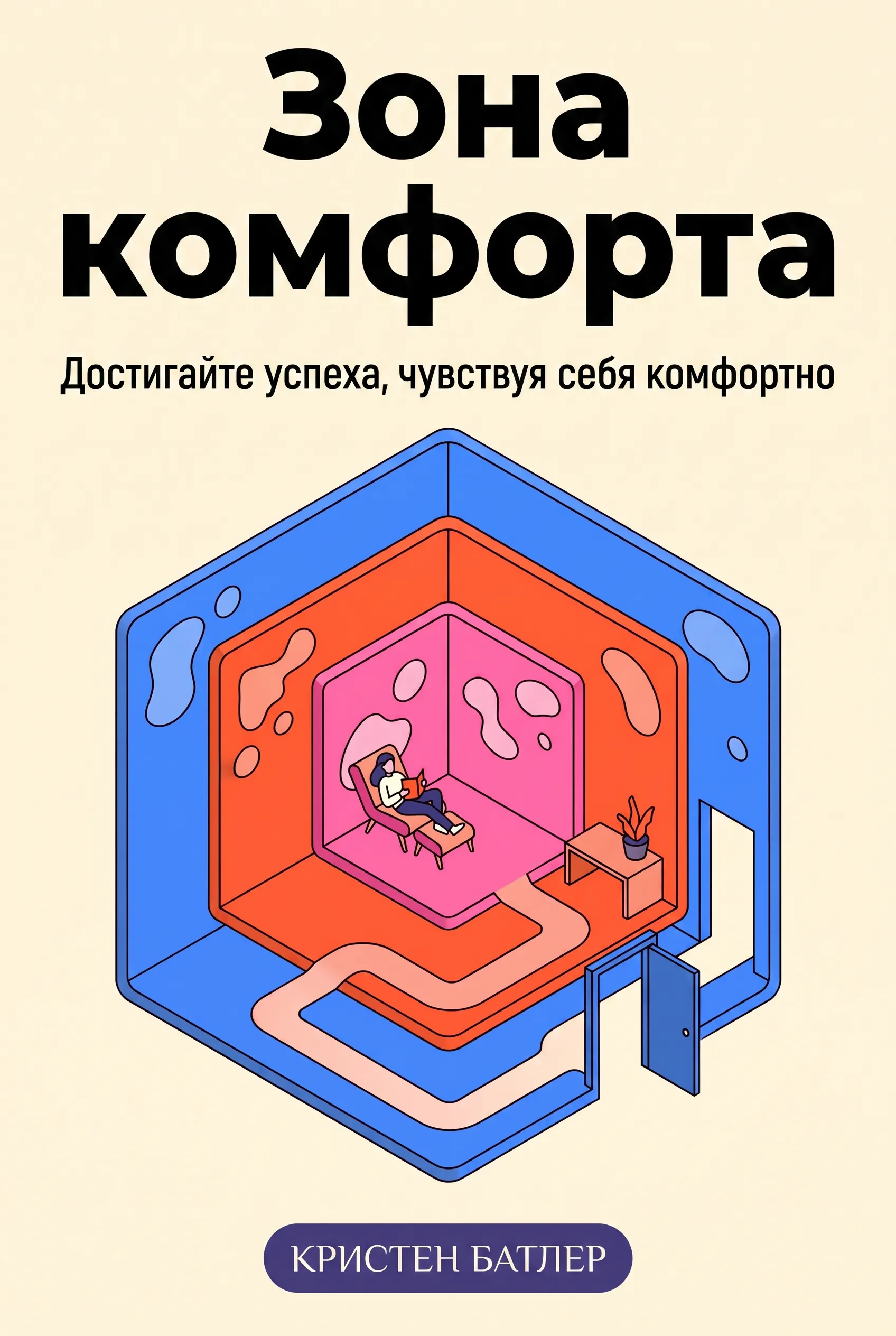 Зона комфорта