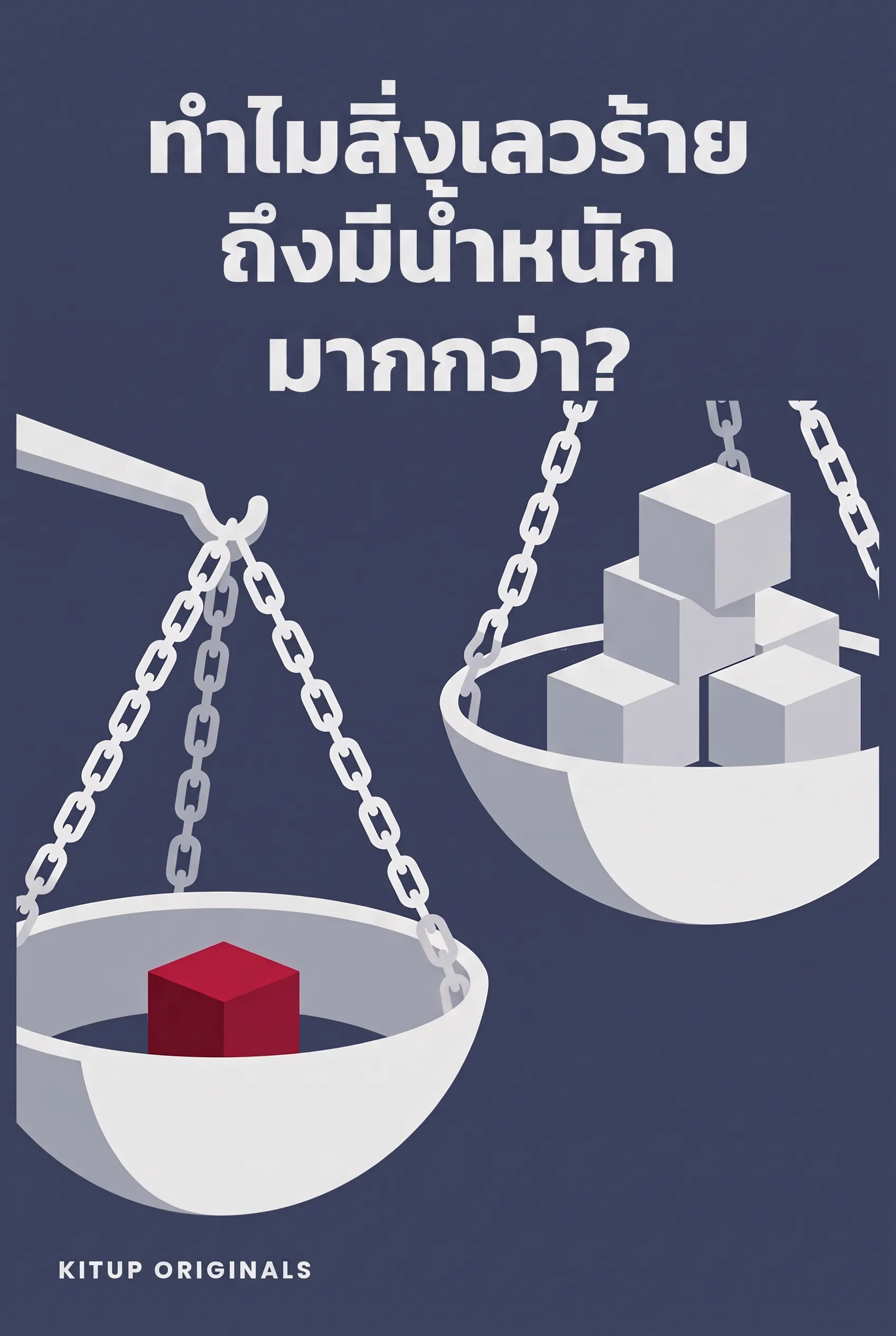 ทำไมสิ่งเลวร้ายถึงมีน้ำหนักมากกว่า?