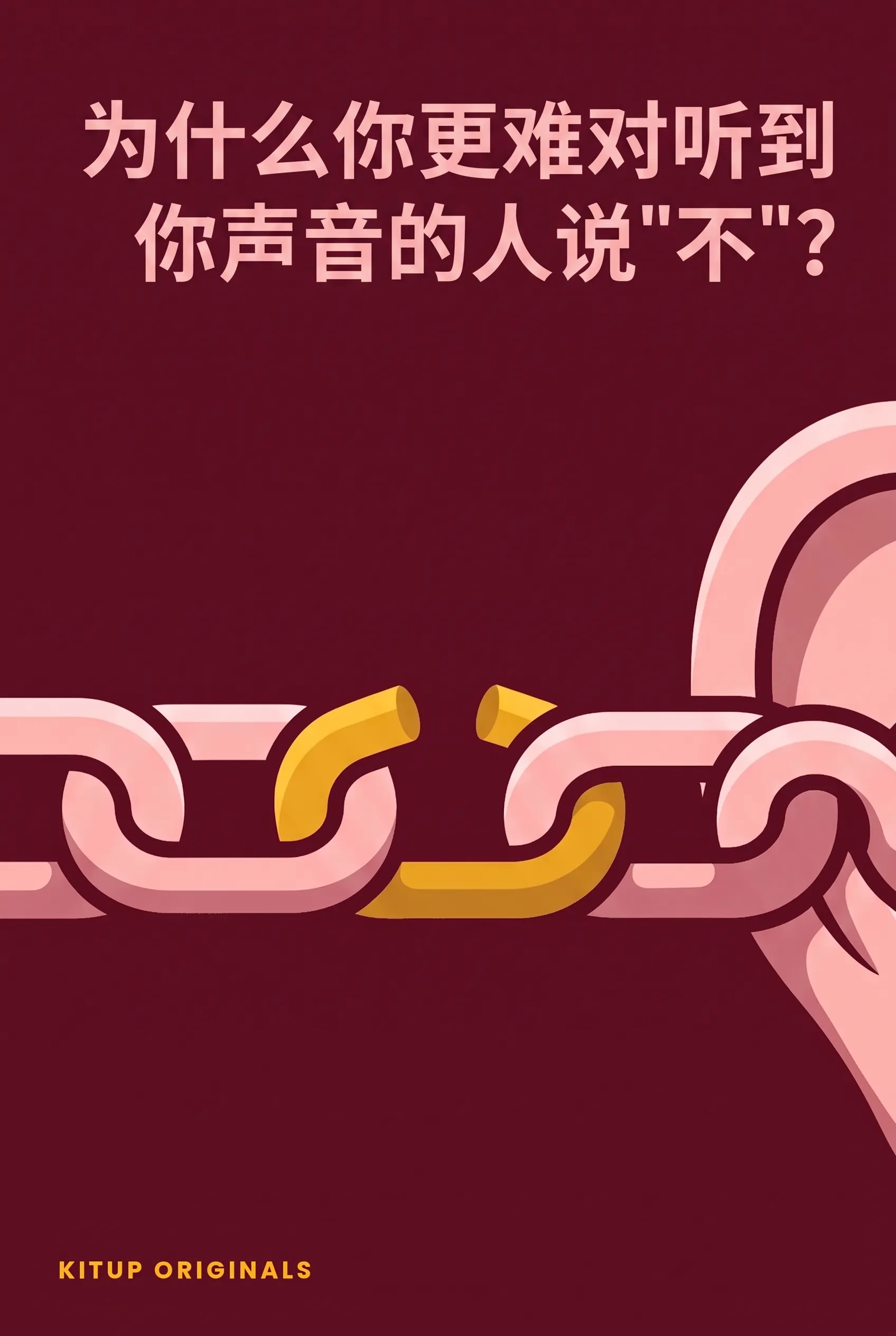 为什么你更难对听到你声音的人说"不"?