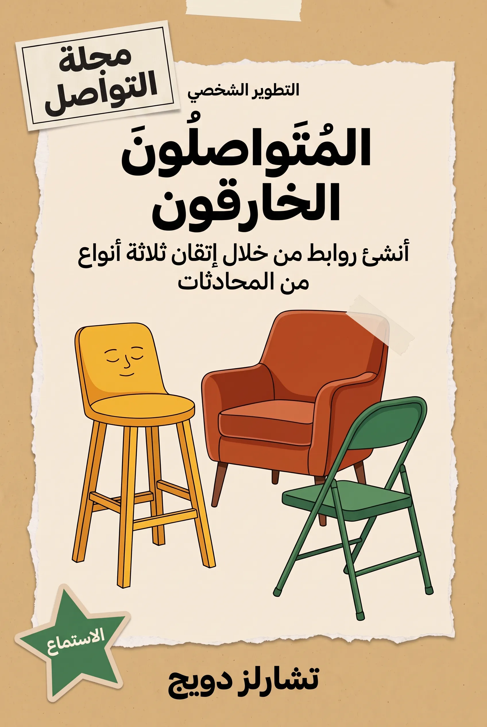 المتواصلون الخارقون