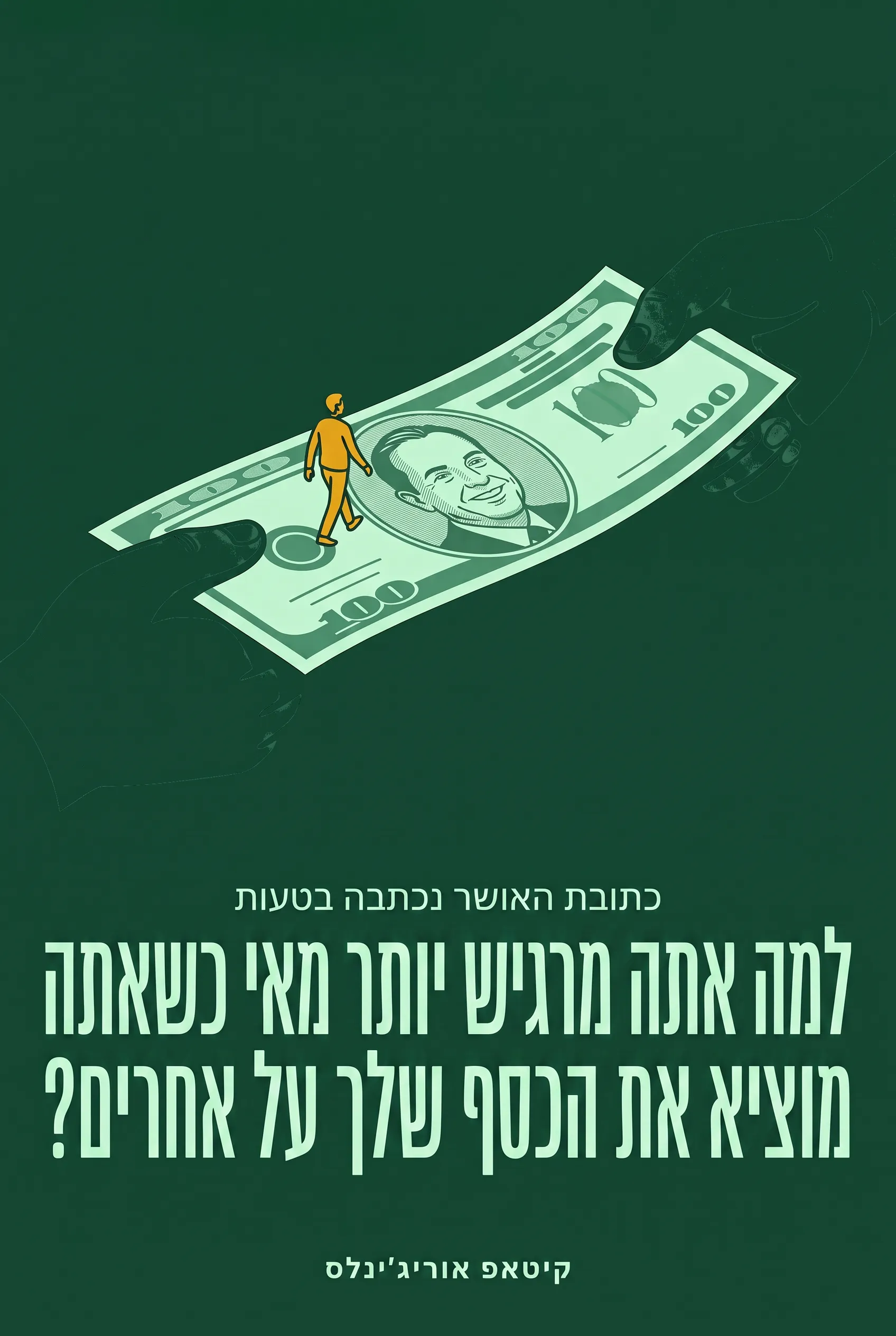 למה אתה מרגיש יותר מאושר כשאתה מוציא את הכסף שלך על אחרים?