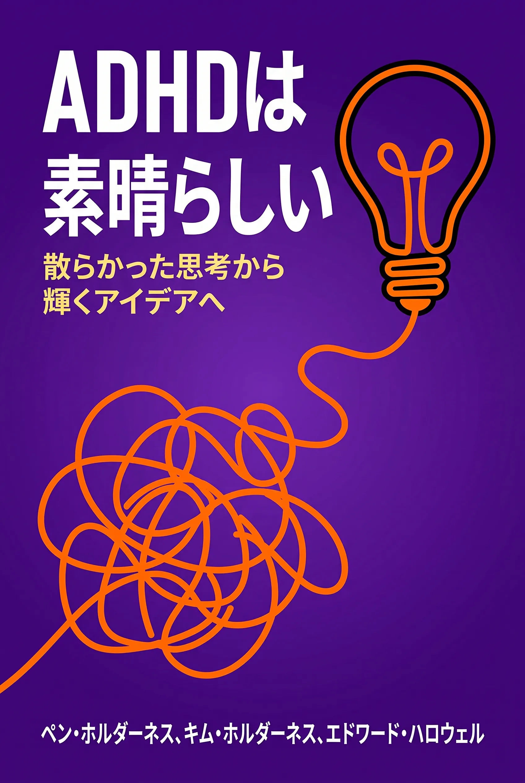 ADHDは素晴らしい