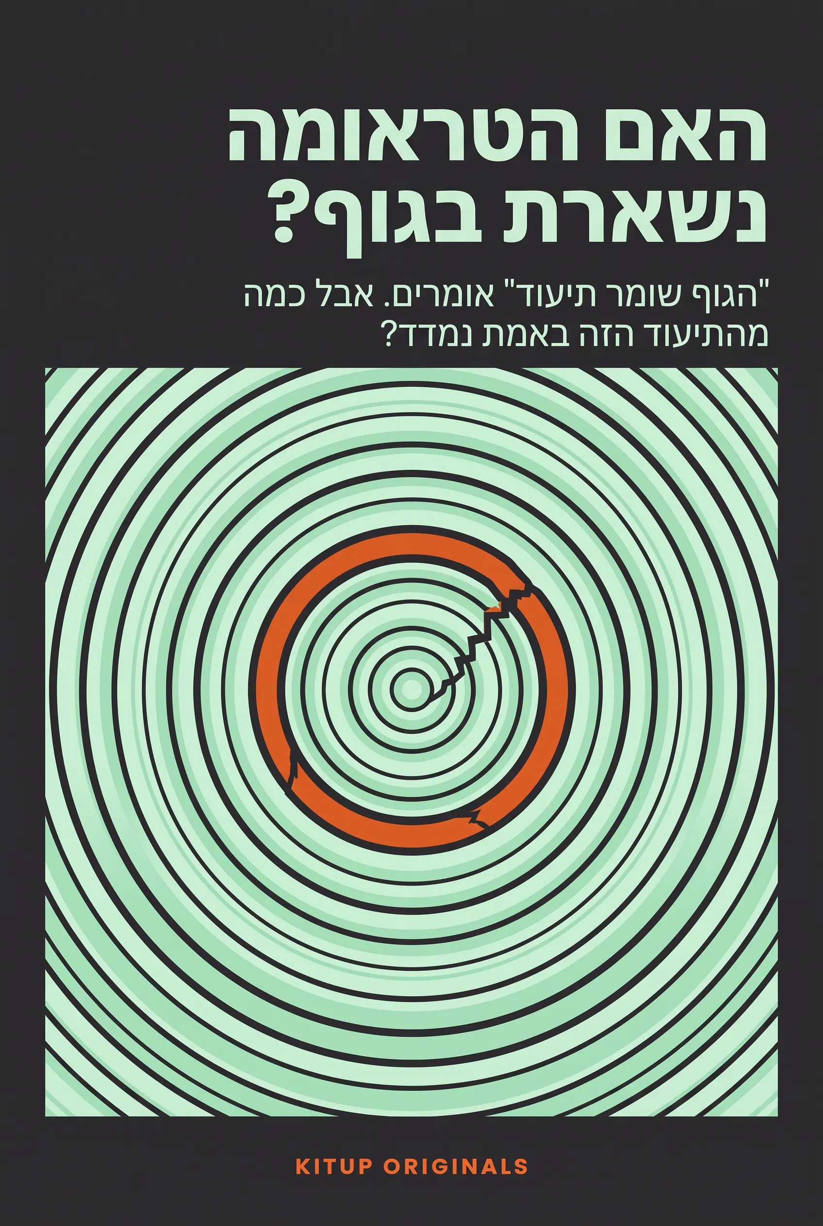 האם הטראומה נשארת בגוף?