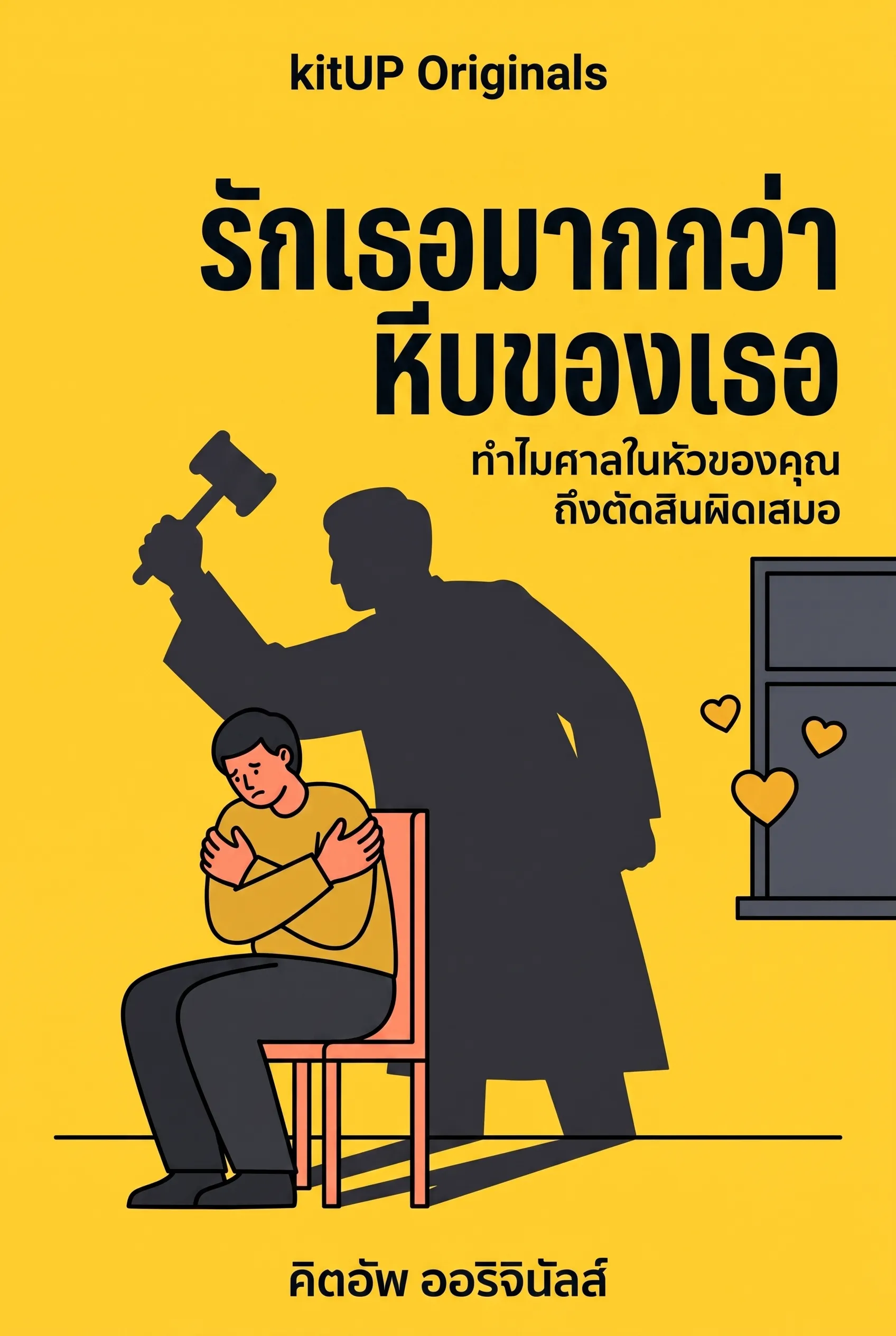 รักเธอมากกว่าหีบของเธอ