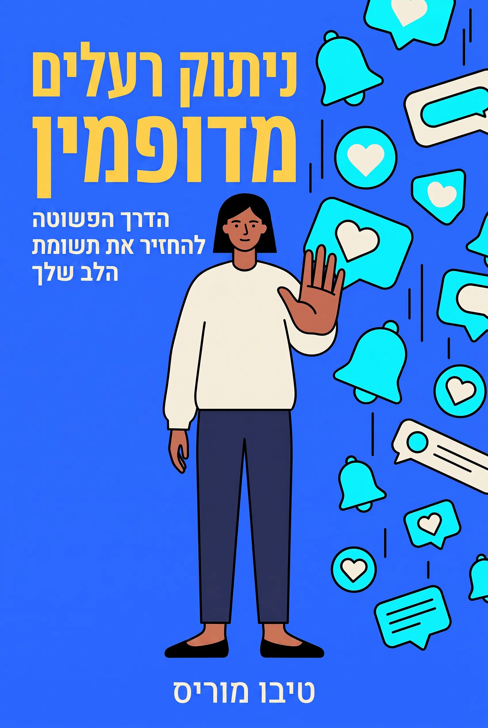 ניתוק רעלים מדופמין