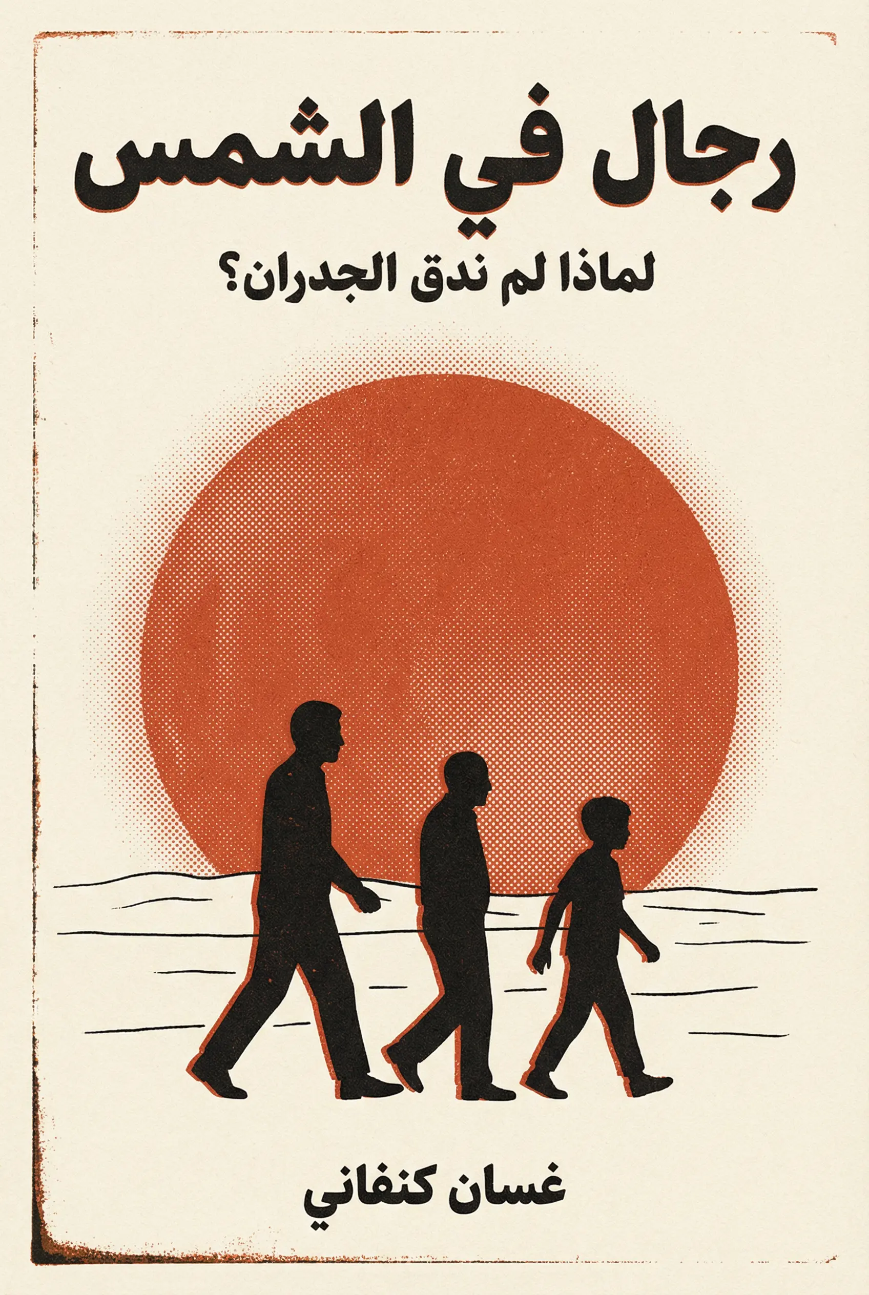 رجال في الشمس