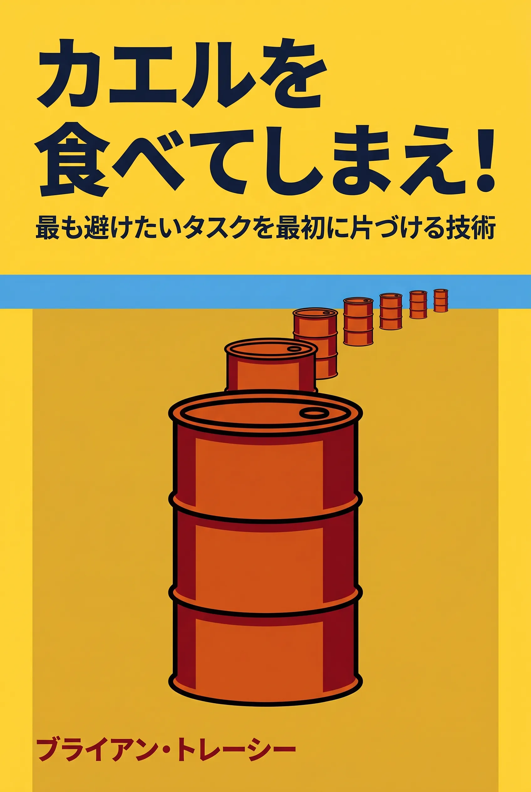 カエルを食べてしまえ！