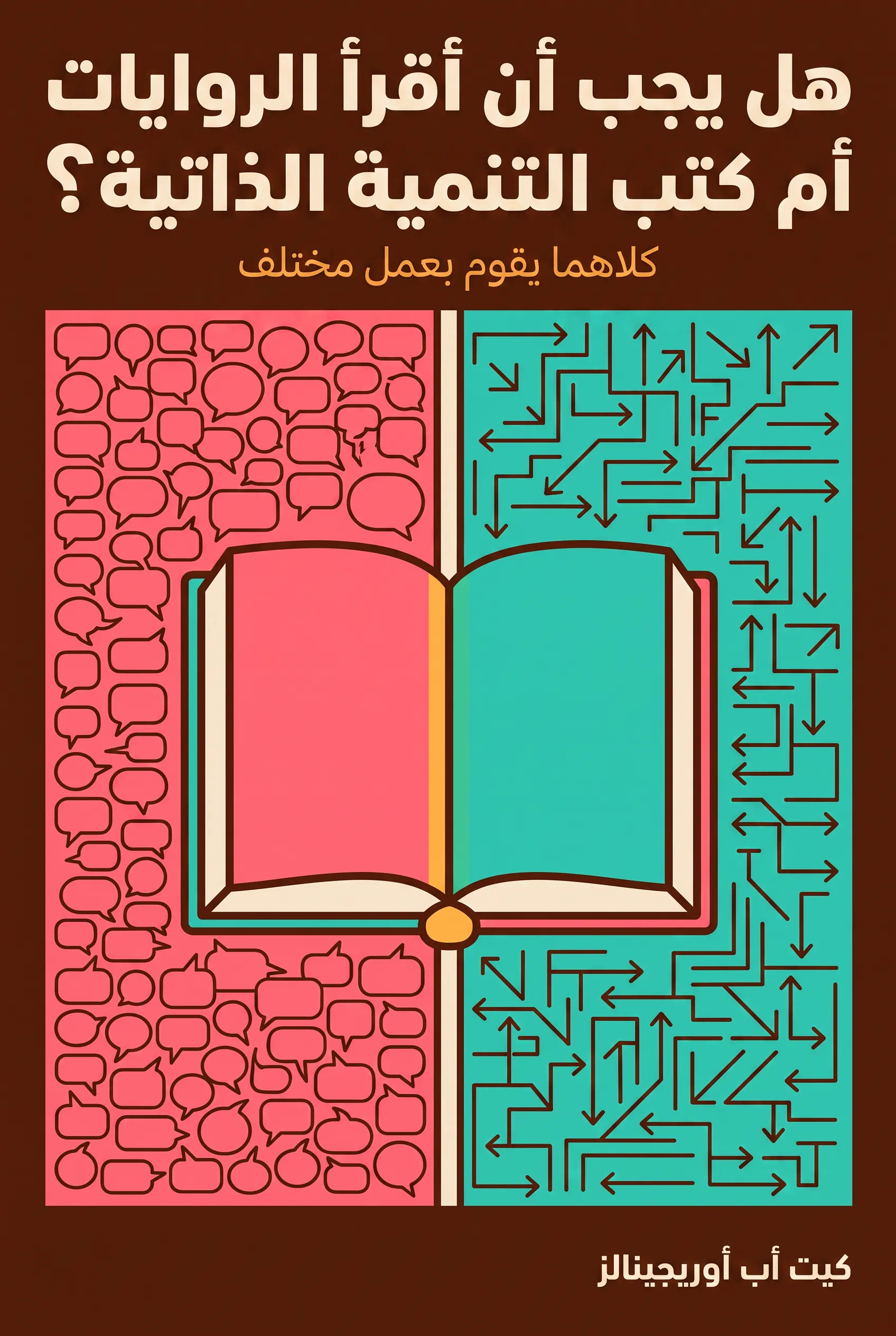 هل يجب أن أقرأ الروايات أم كتب التنمية الذاتية؟