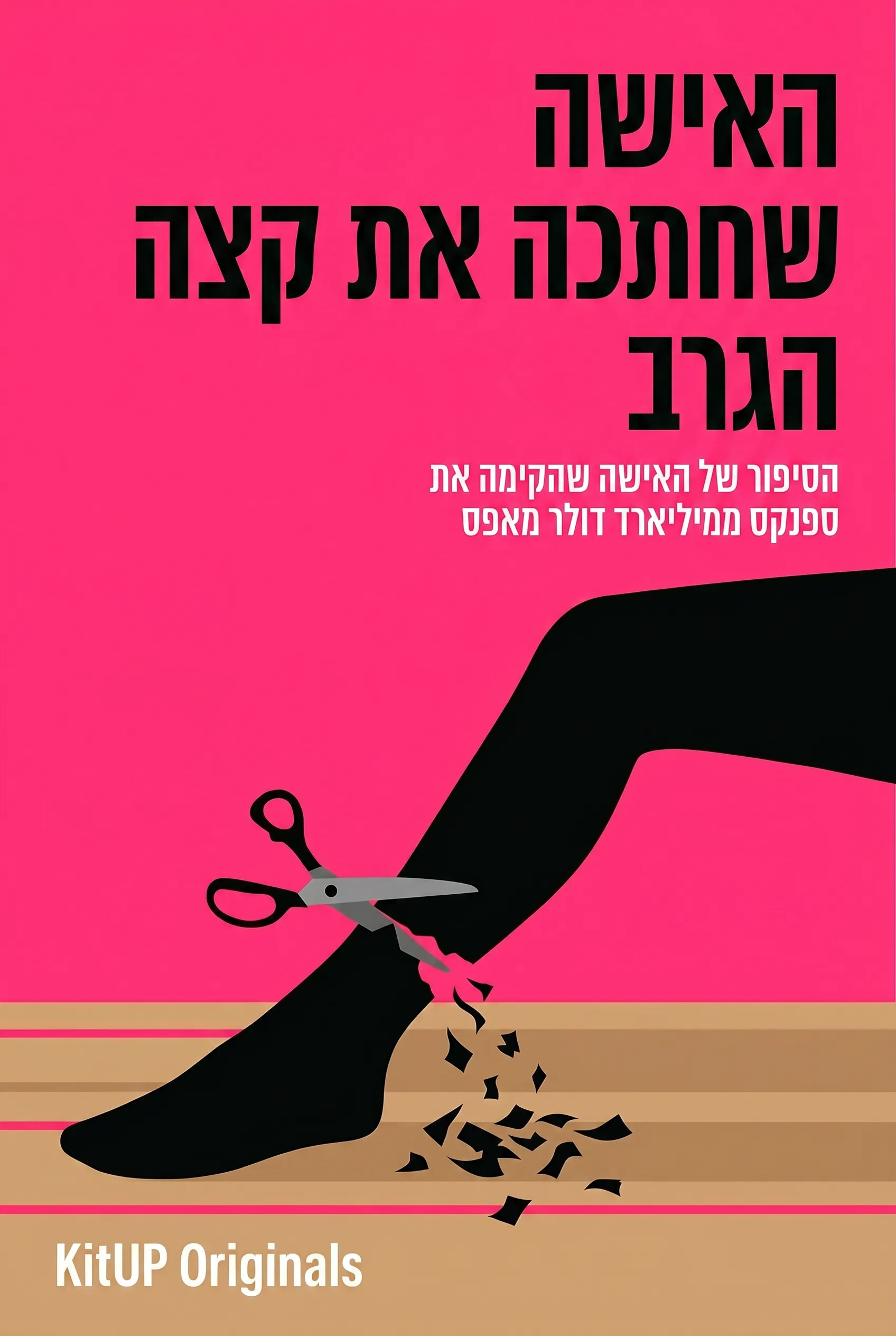 האישה שחתכה את קצה הגרב